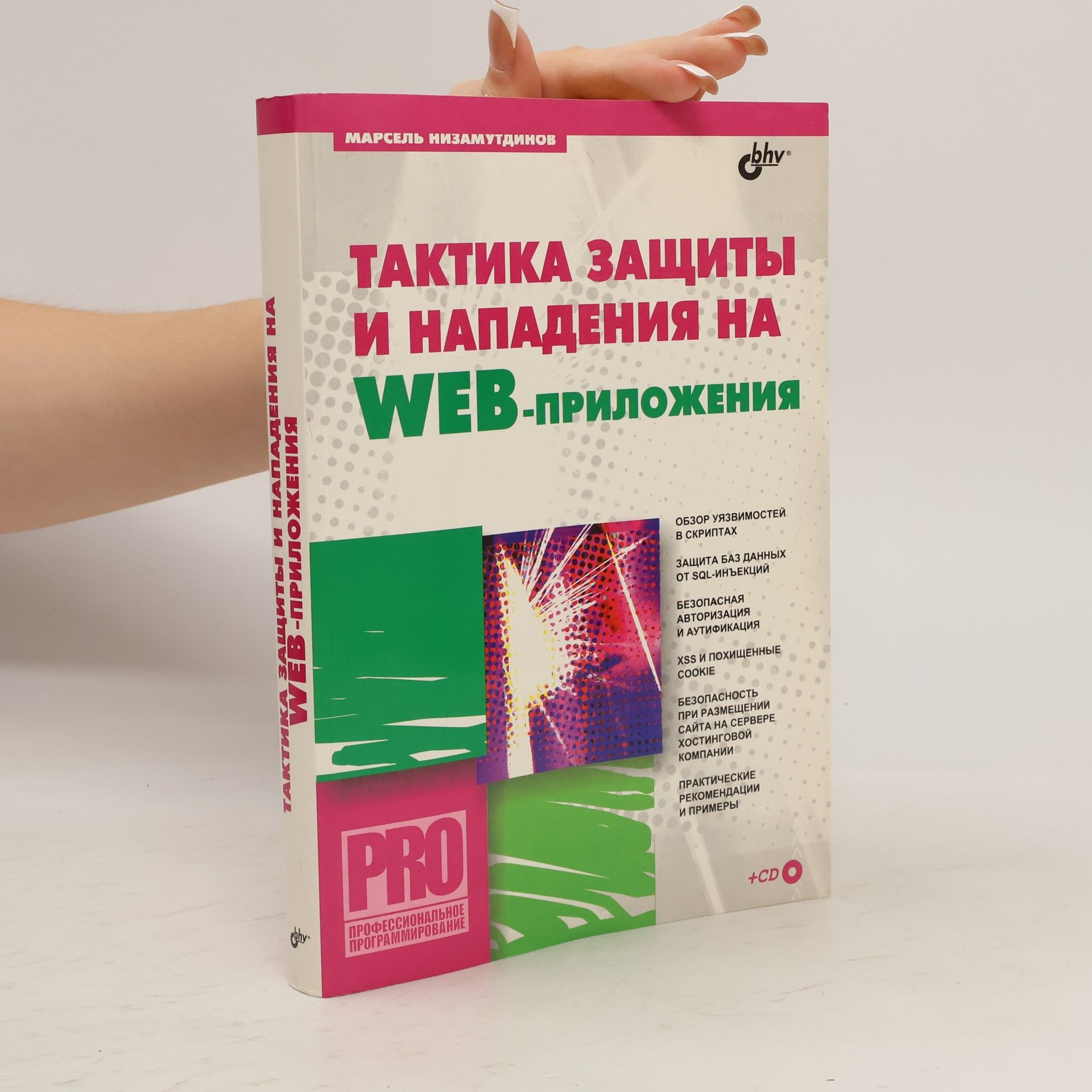 Nizamutdinov Marcel Faridovič Тактика защиты и нападения на Web-приложения (Taktika zashchity i napadeniya na Web-prilozheniya)