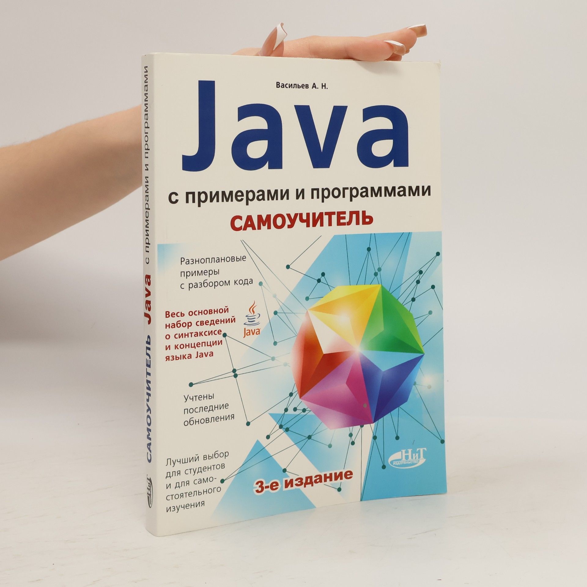 Васильев А. Н. Java