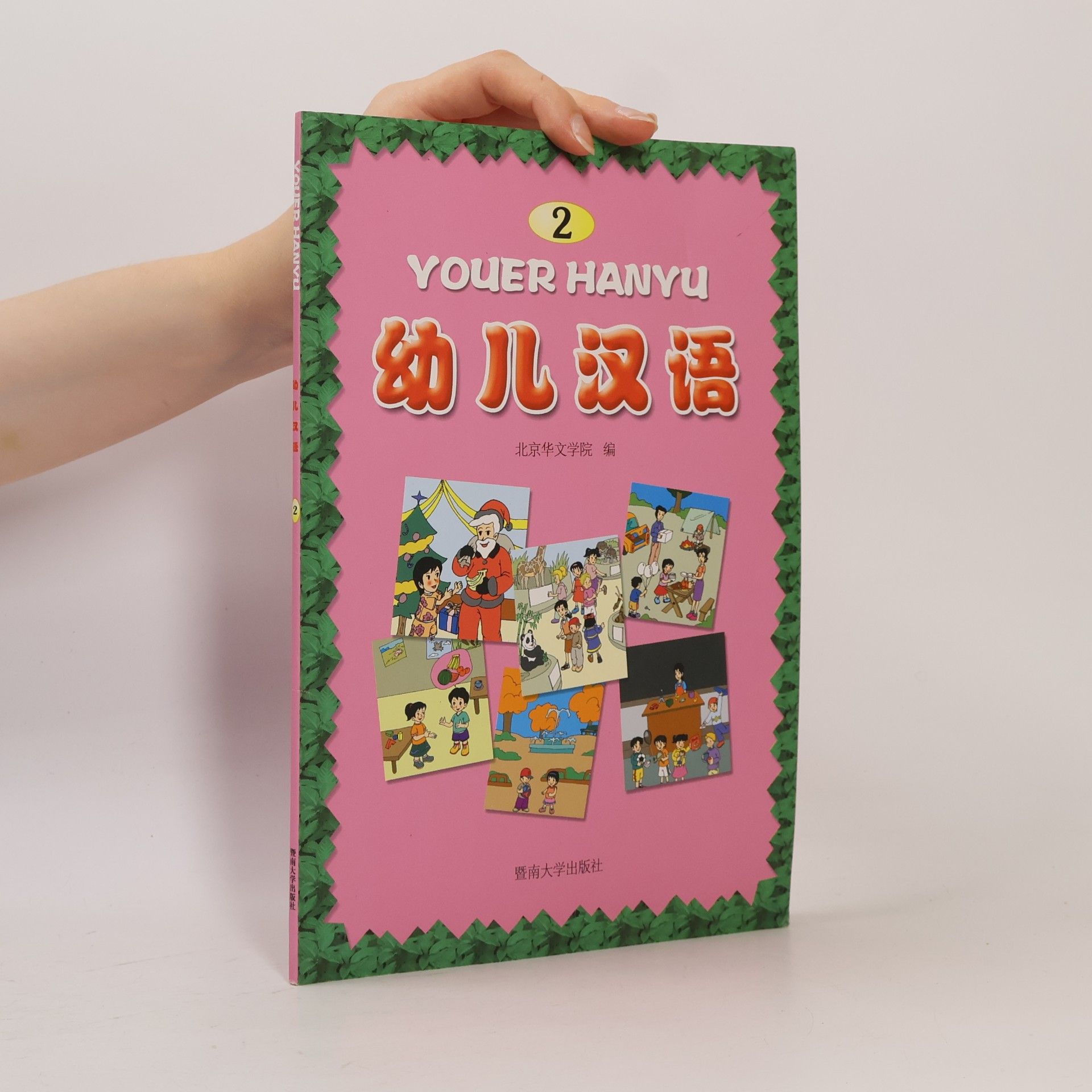 Beijing Chinese Language and Culture College Youer Hanyu - 2: 幼儿汉语