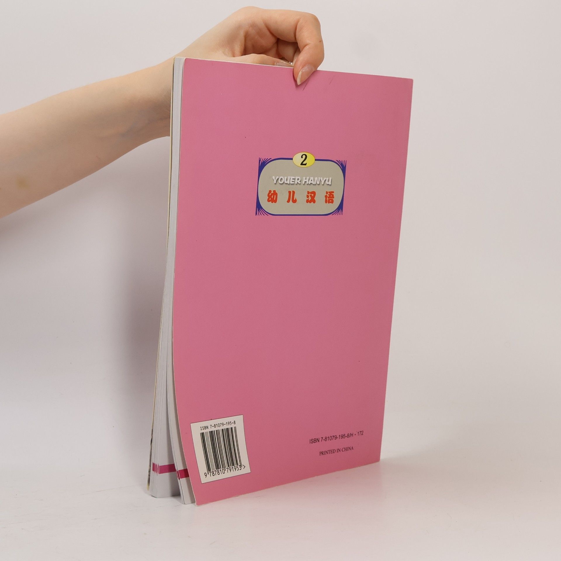 Beijing Chinese Language and Culture College Youer Hanyu - 2: 幼儿汉语