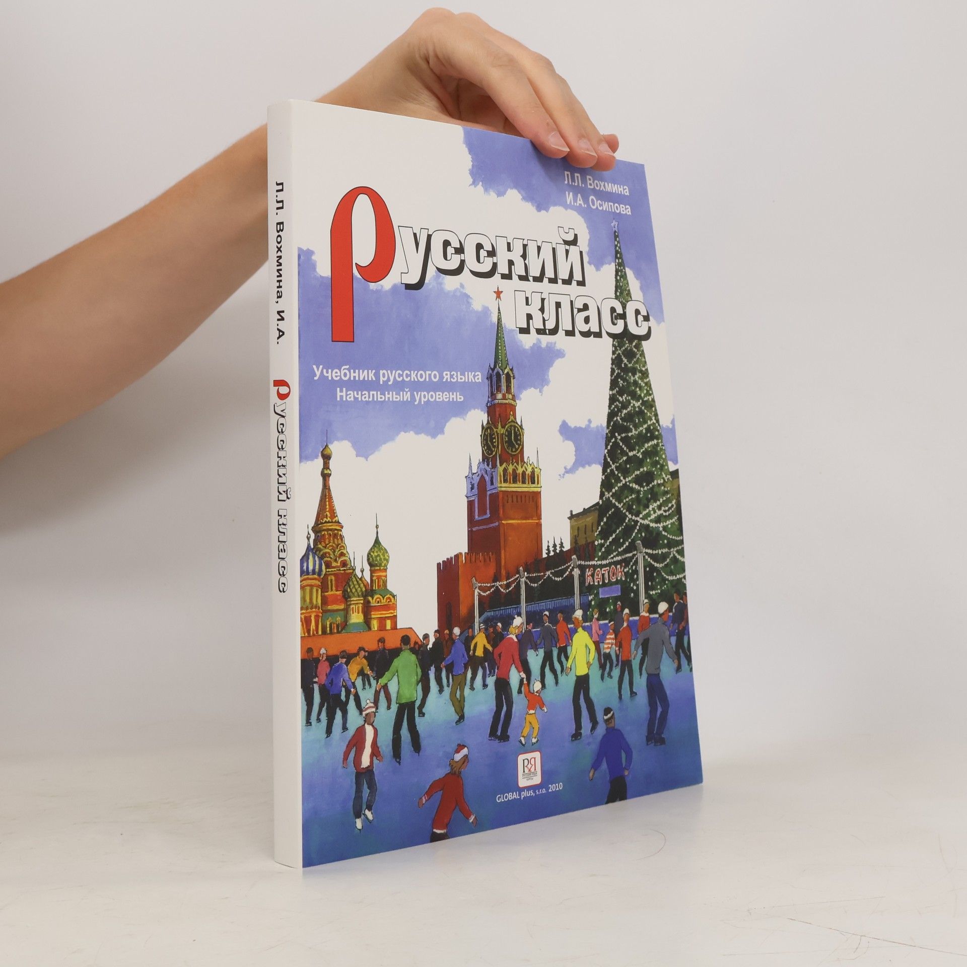 Русский класс. Учебник русского языка. Начальный уровень. Russkiy klass. Uchebnik russkogo yazyka. Nachal'nyy uroven'