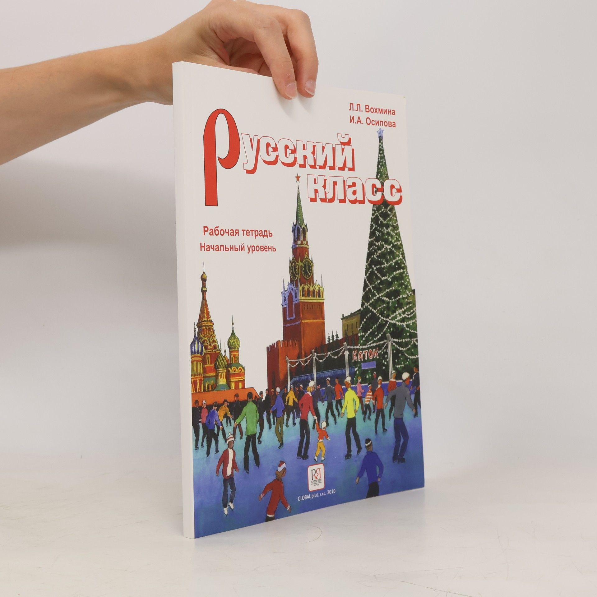 Русский класс. Рабочая тетрадь. Начальный уровень. Russkiy klass. Rabochaya tetrad'. Nachal'nyy uroven'