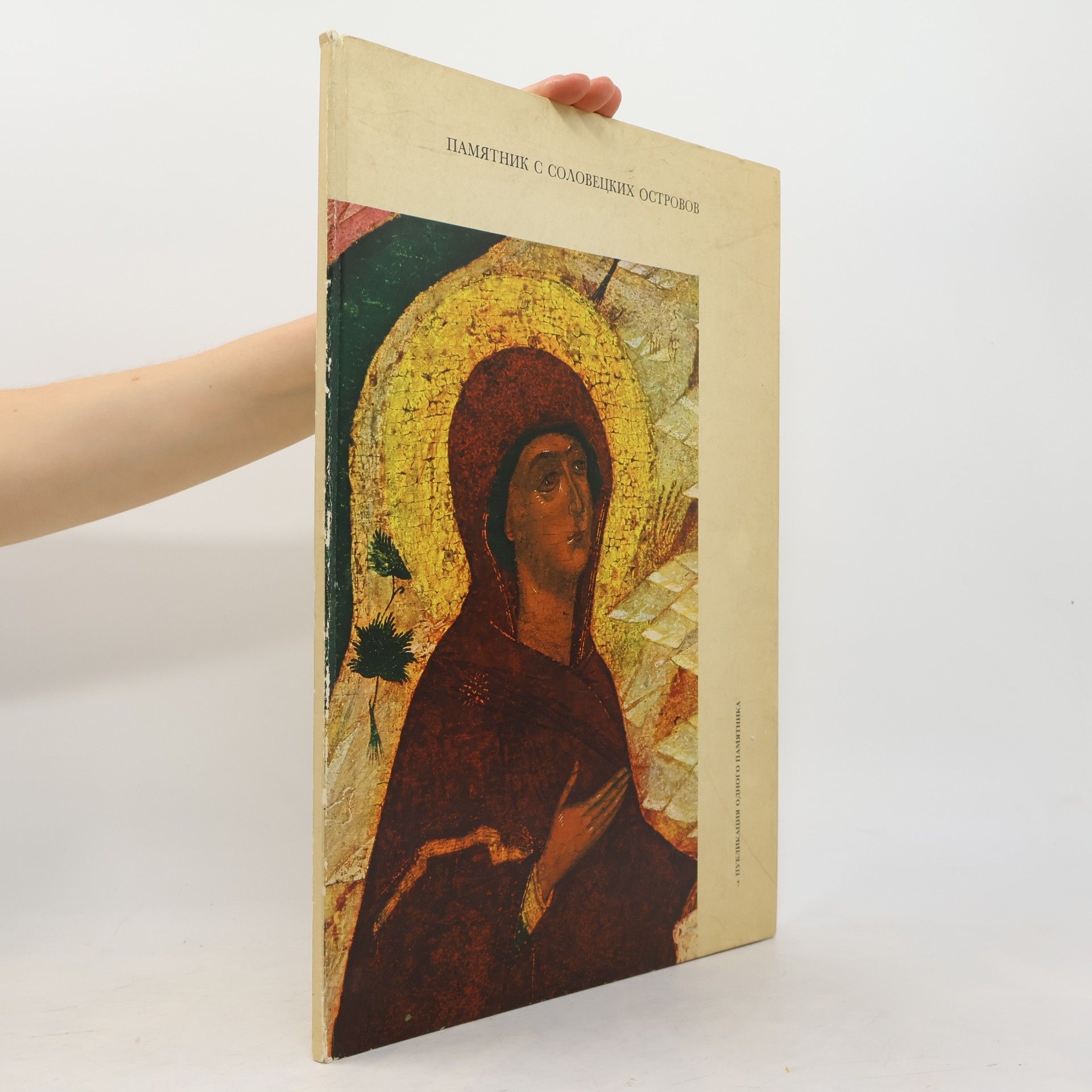 Autorenkollektiv Nамятник с соловецких островов