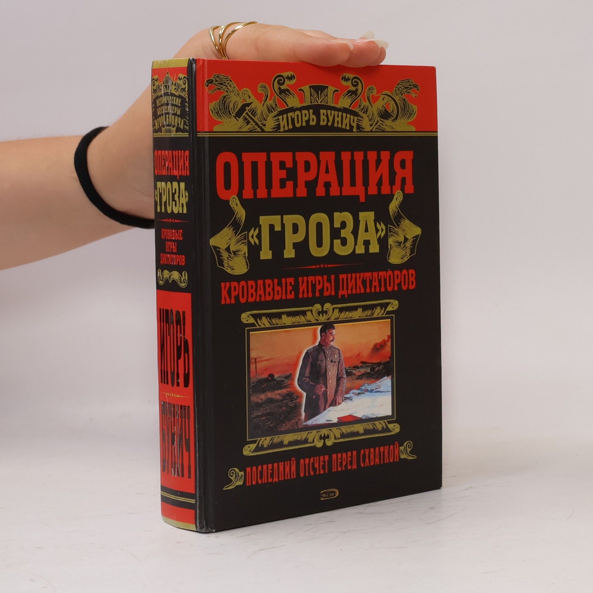 Игорь Бунич Операция «Гроза»