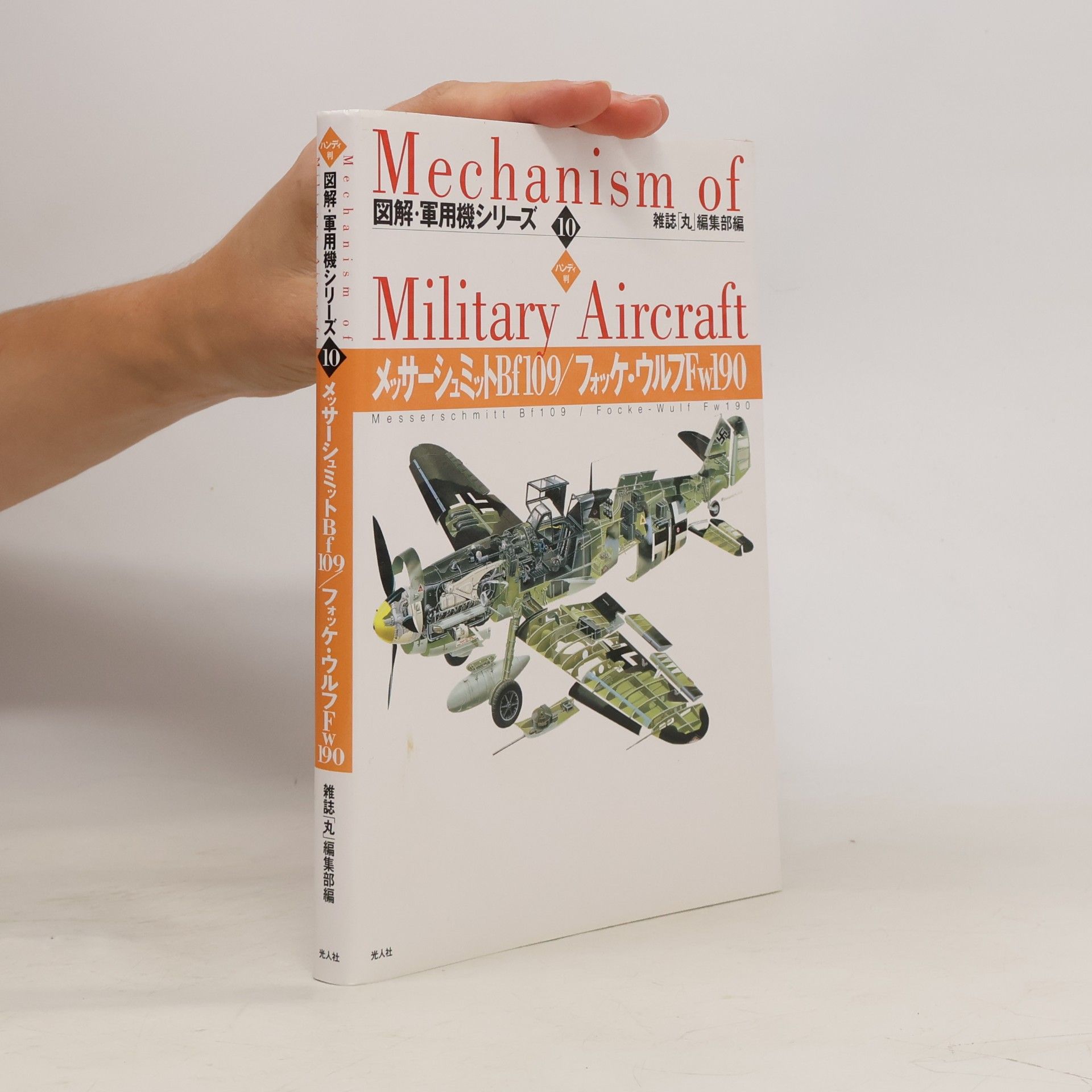 雑誌「丸」編集部編 図解・軍用機シリーズ - 10: MessaÌ„shumitto Bf109 fokke urufu Fw190