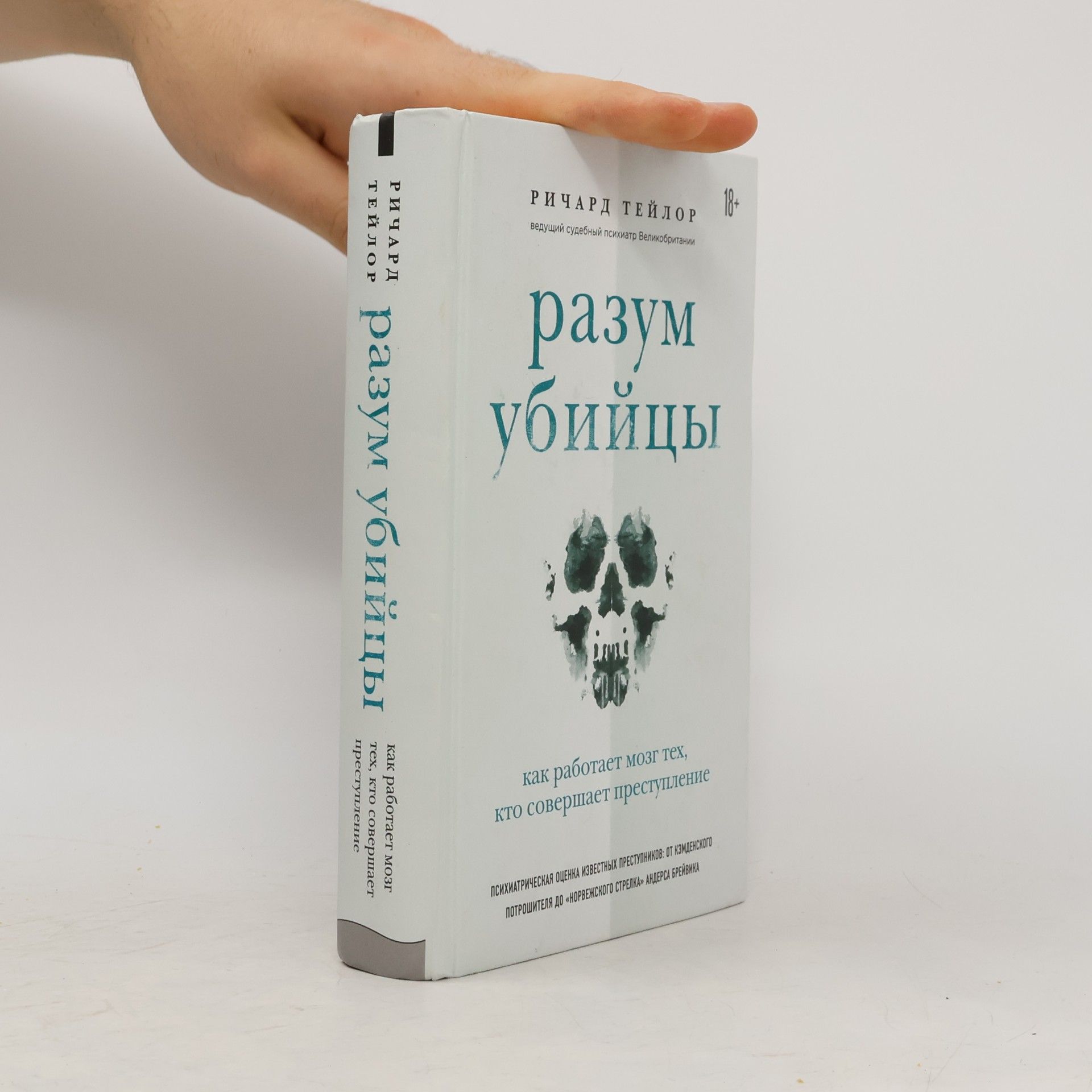 Разум убийцы. Как работает мозг тех, кто совершает преступления