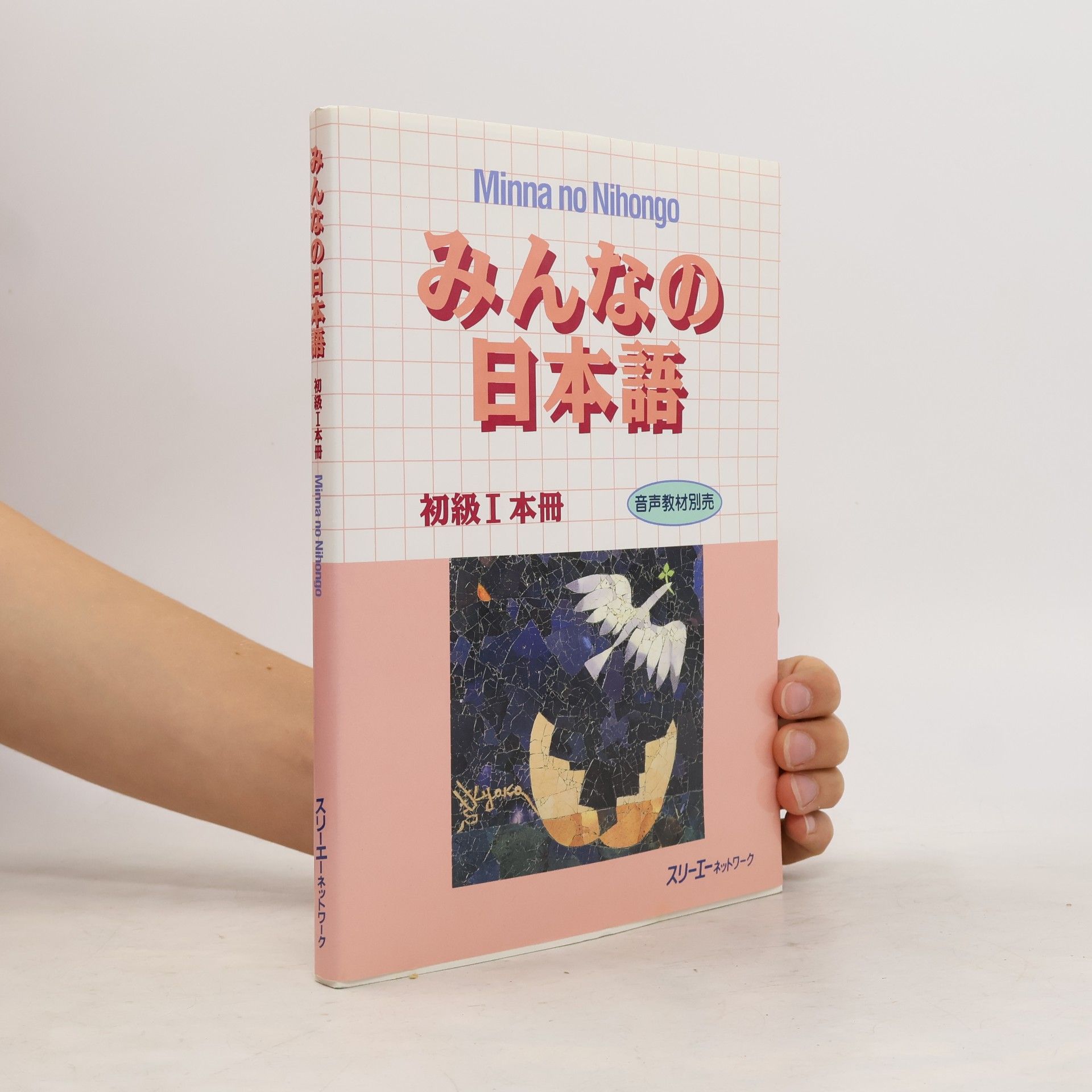 スリーエーネットワーク みんなの日本語
