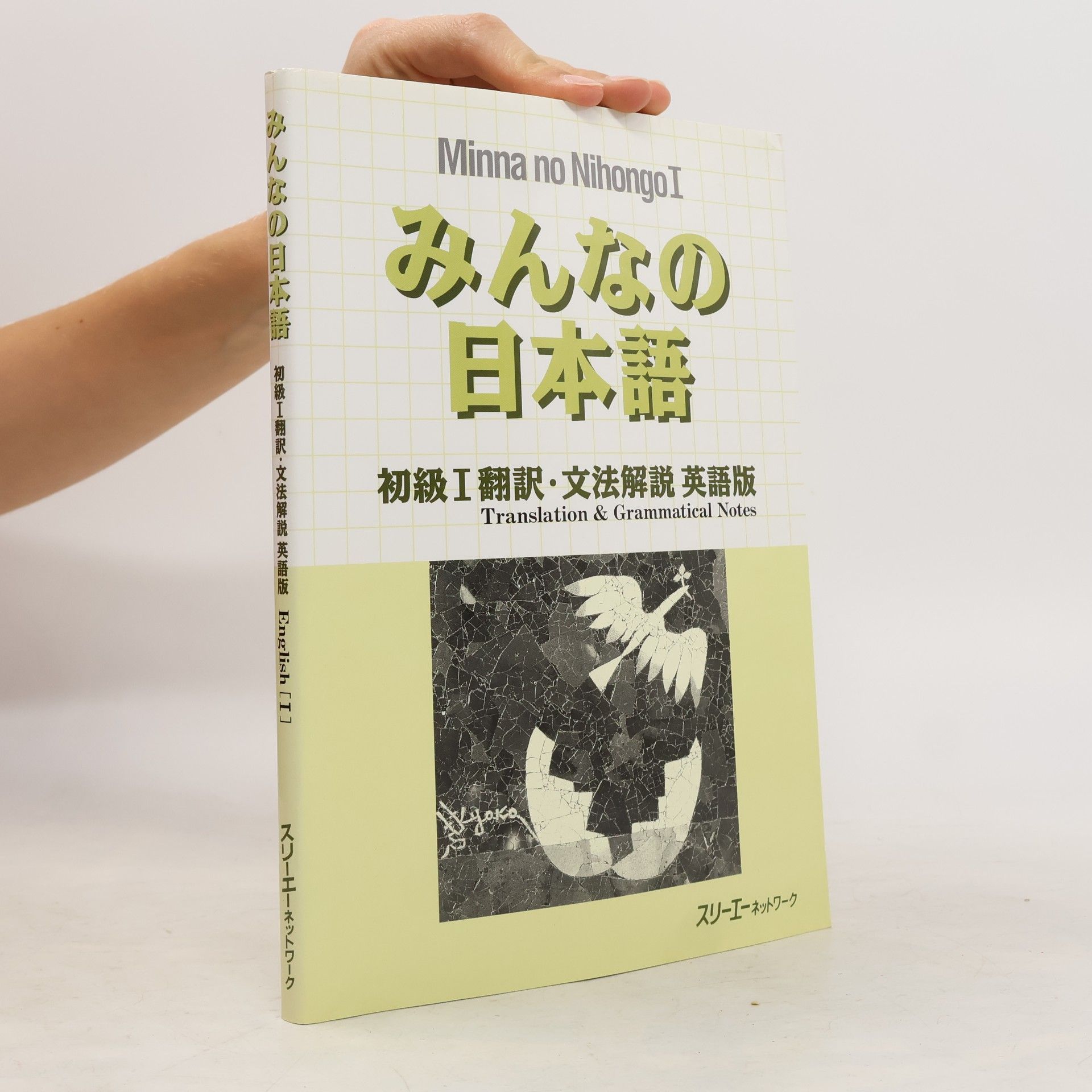 Yone Tanaka Minnano nihongo shokyu 1 : hon'yaku bunpo kaisetsu eigoyaku. Minna no Nihongo: Translation & Grammatical Notes 1