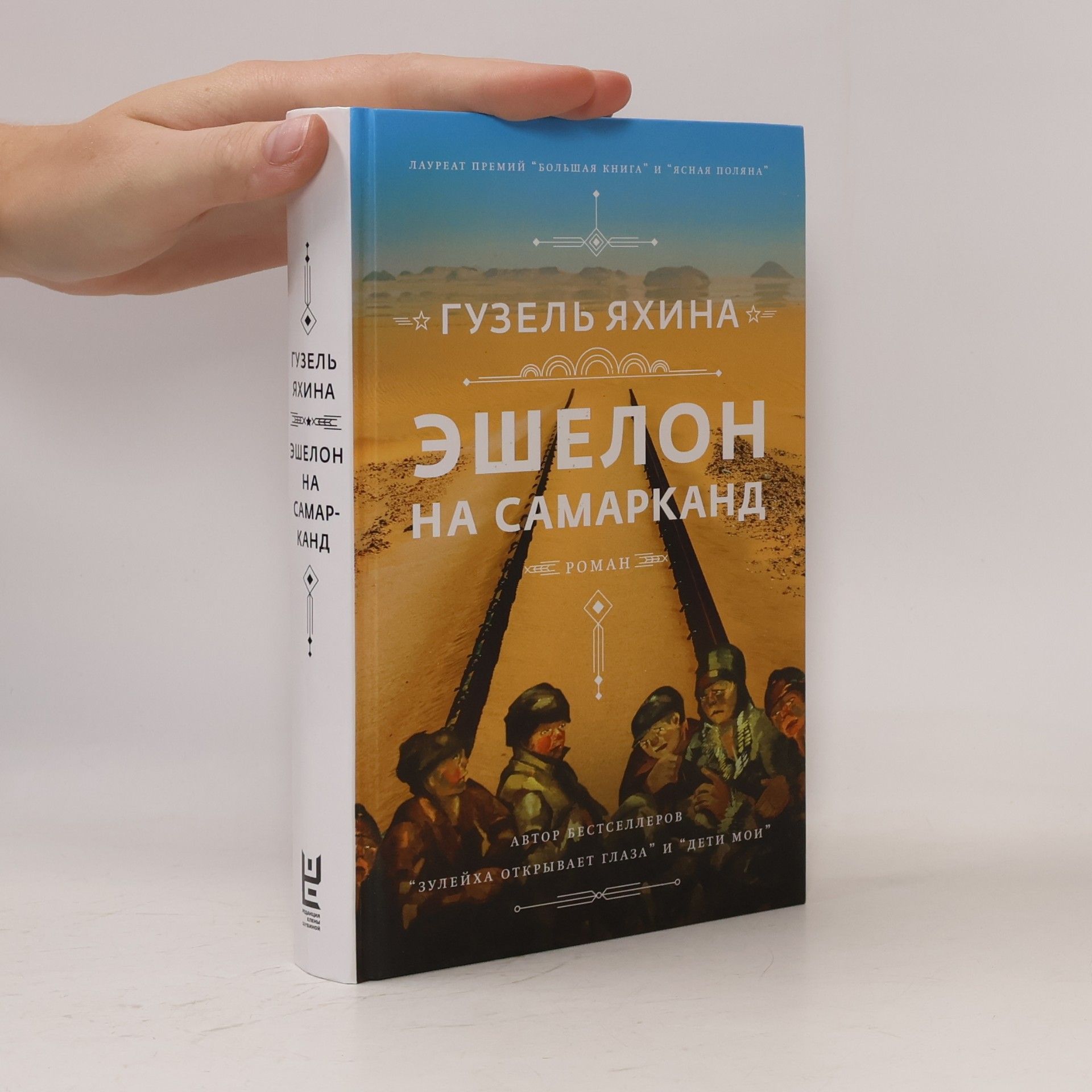 Guzel' Jahina Эшелон на самарканд. Eschelon na Samarkand