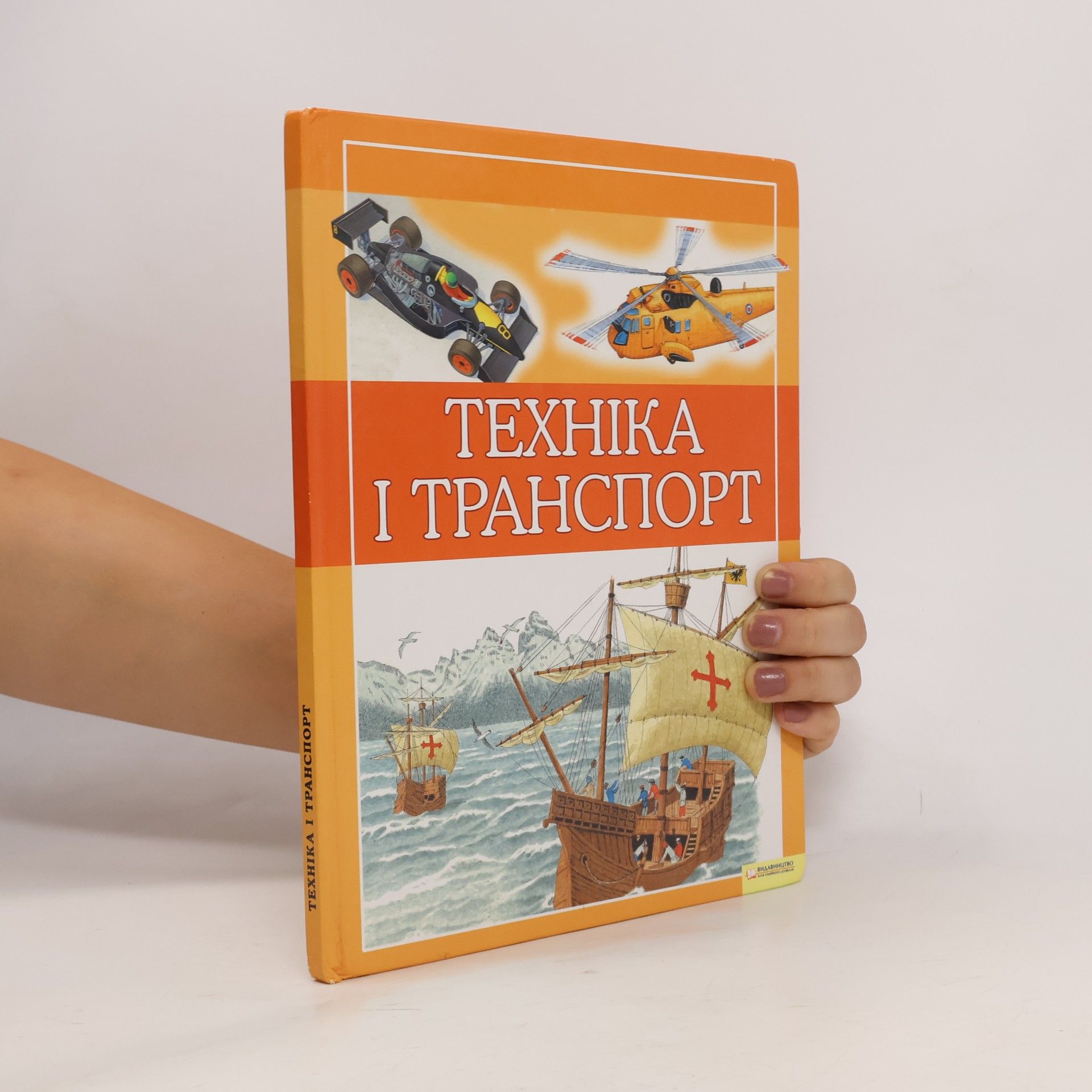 Кристофер Окслейд Техніка і транспорт