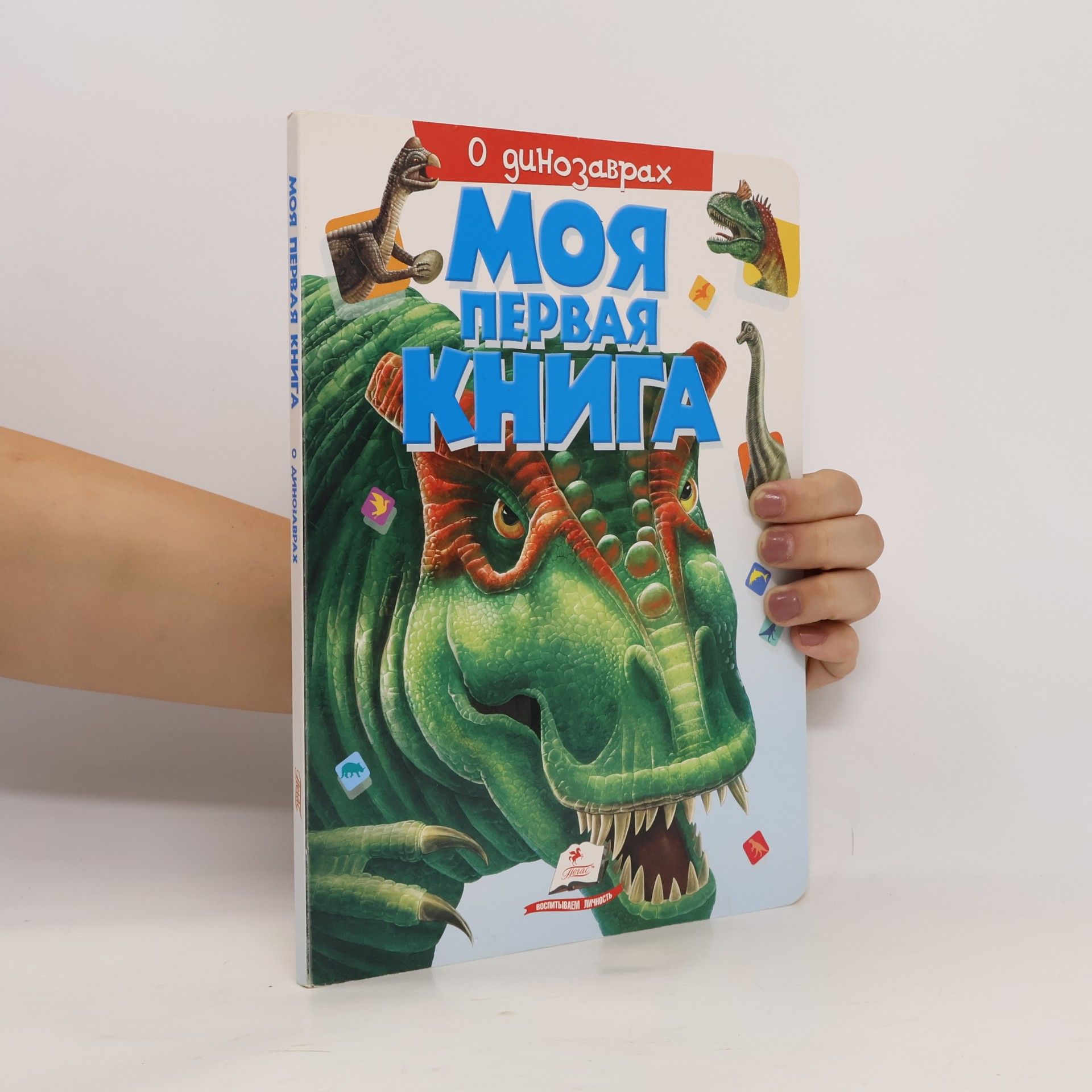 Various authors Моя первая книга о динозаврах