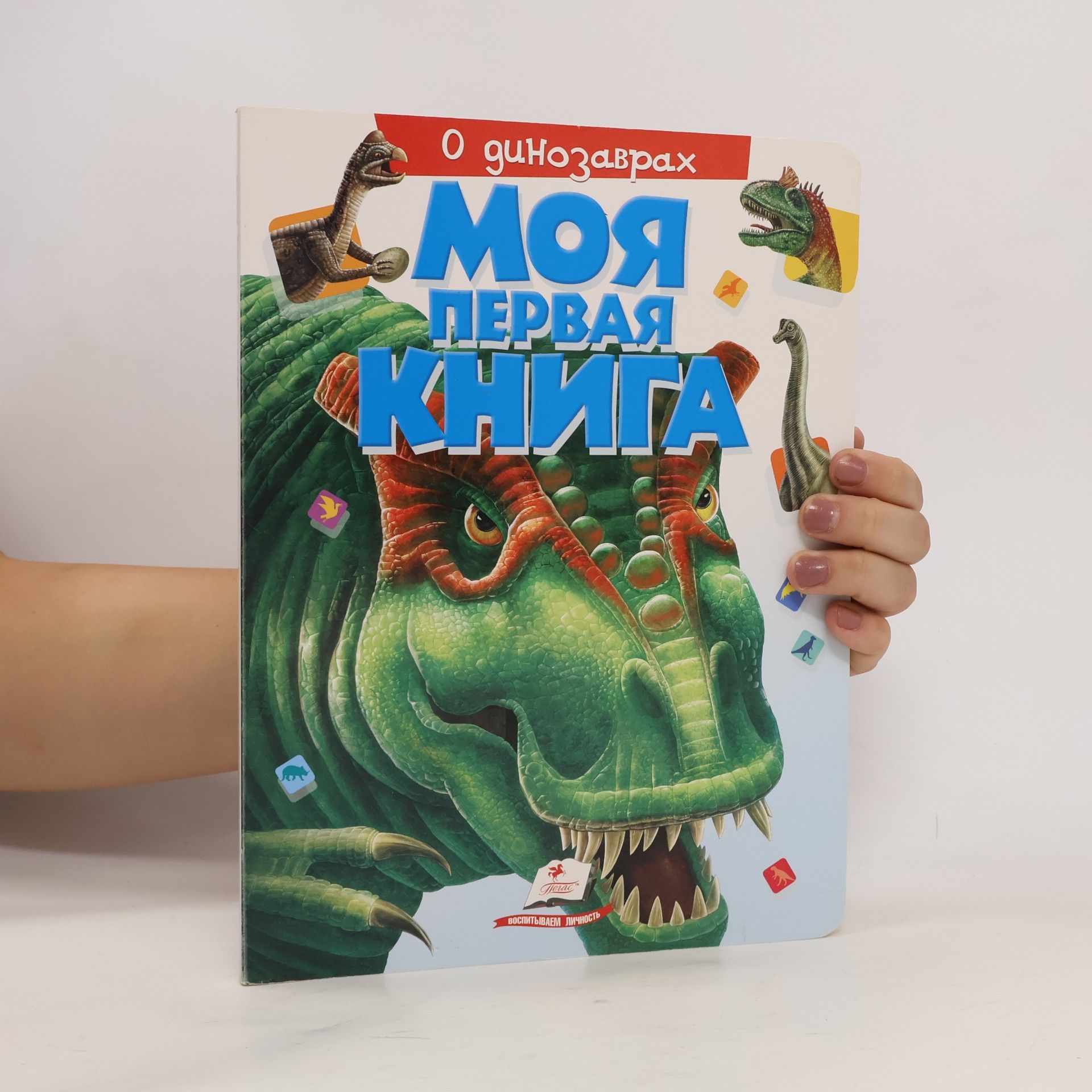 Autorenkollektiv Моя первая книга о динозаврах