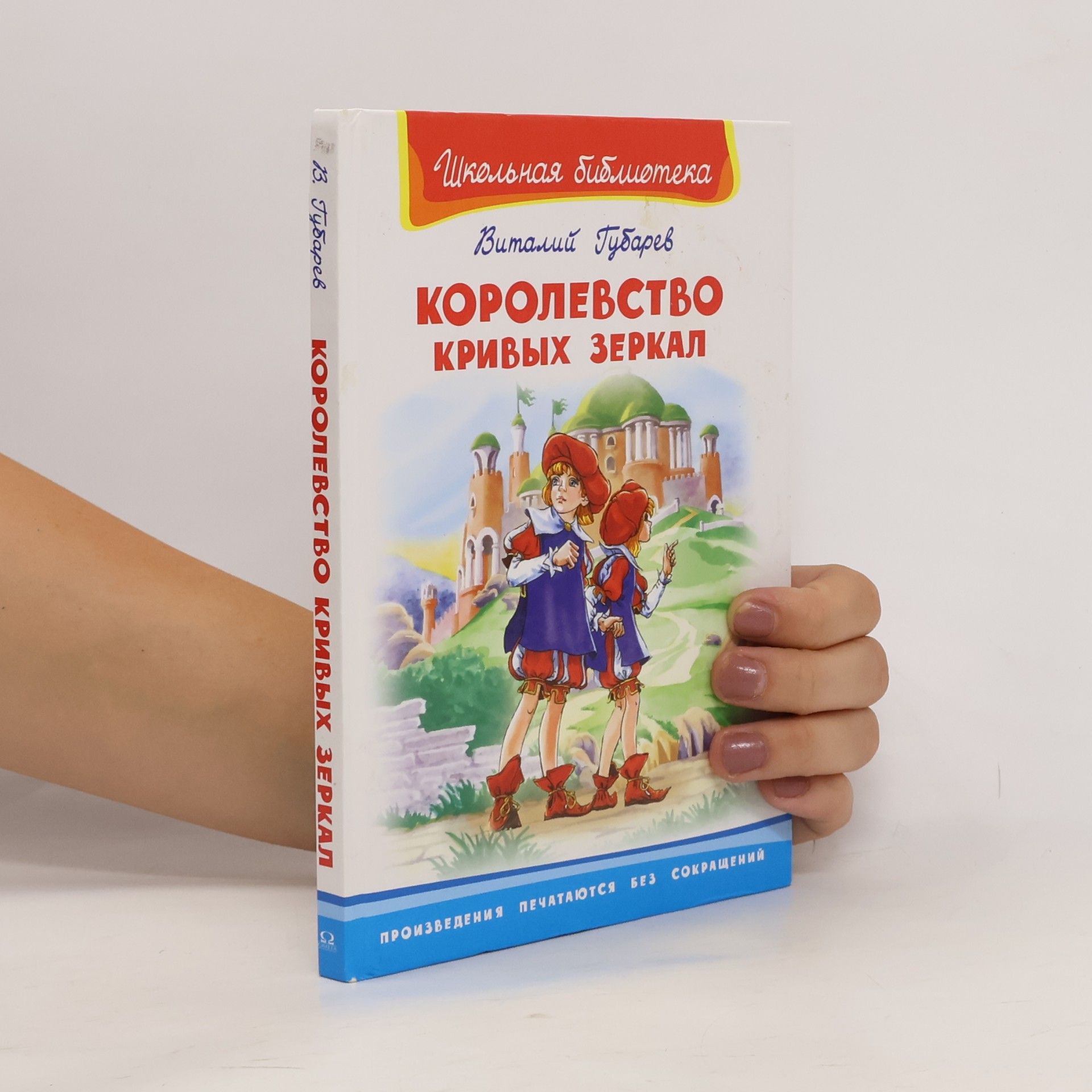 Виталий Георгиевич Губарев Королевство кривых зеркал
