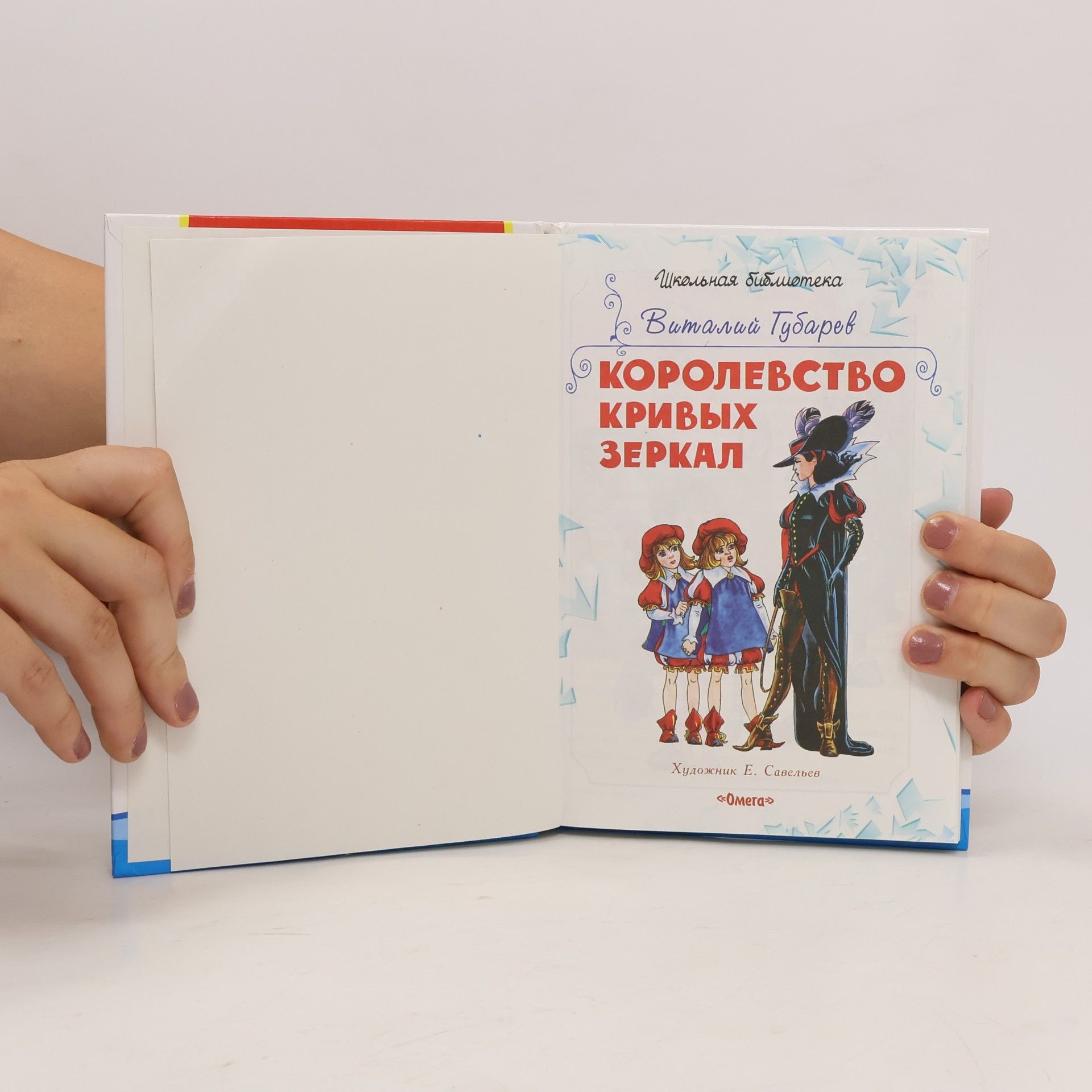 Виталий Георгиевич Губарев Королевство кривых зеркал