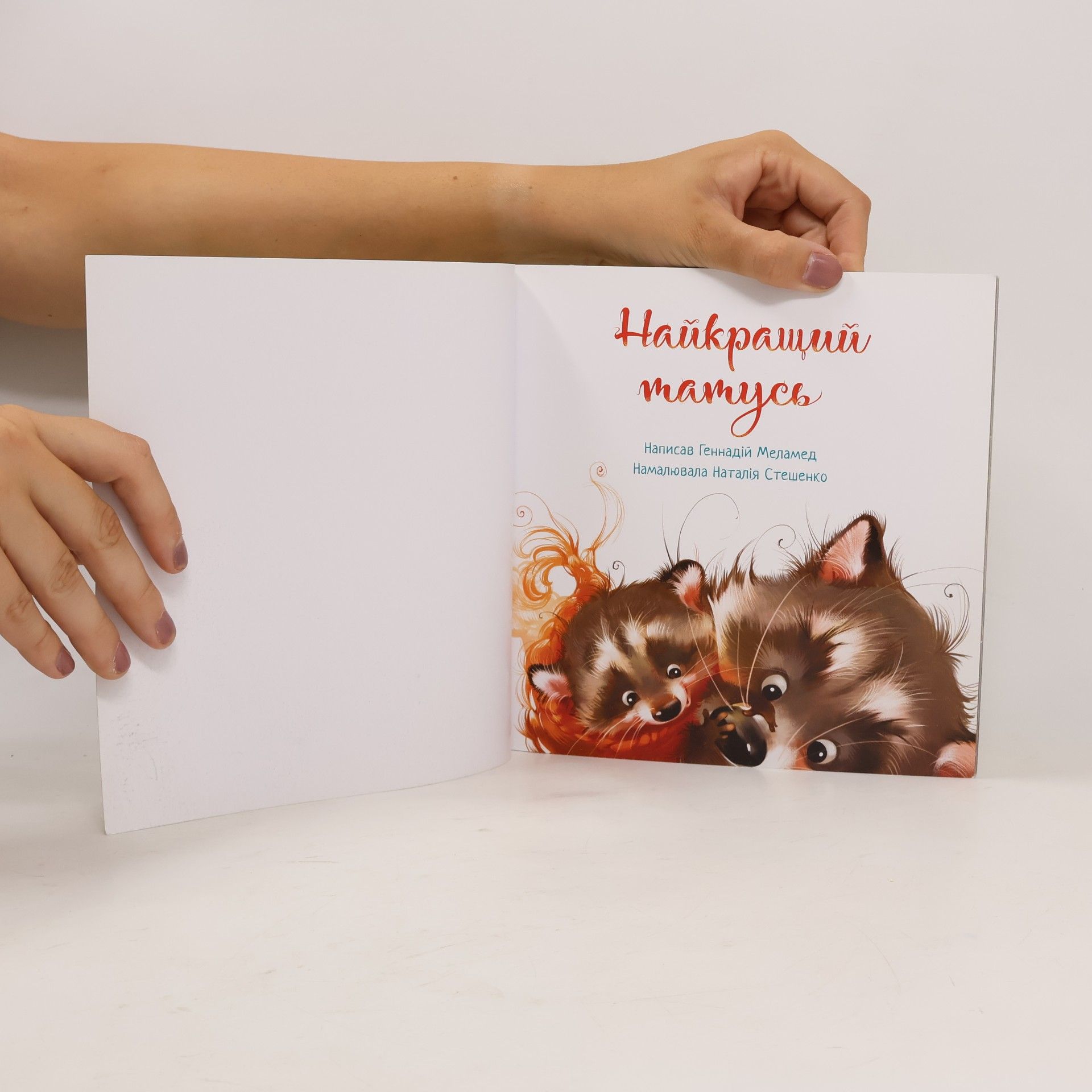 Hennadiy Melamed Найкращий татусь
