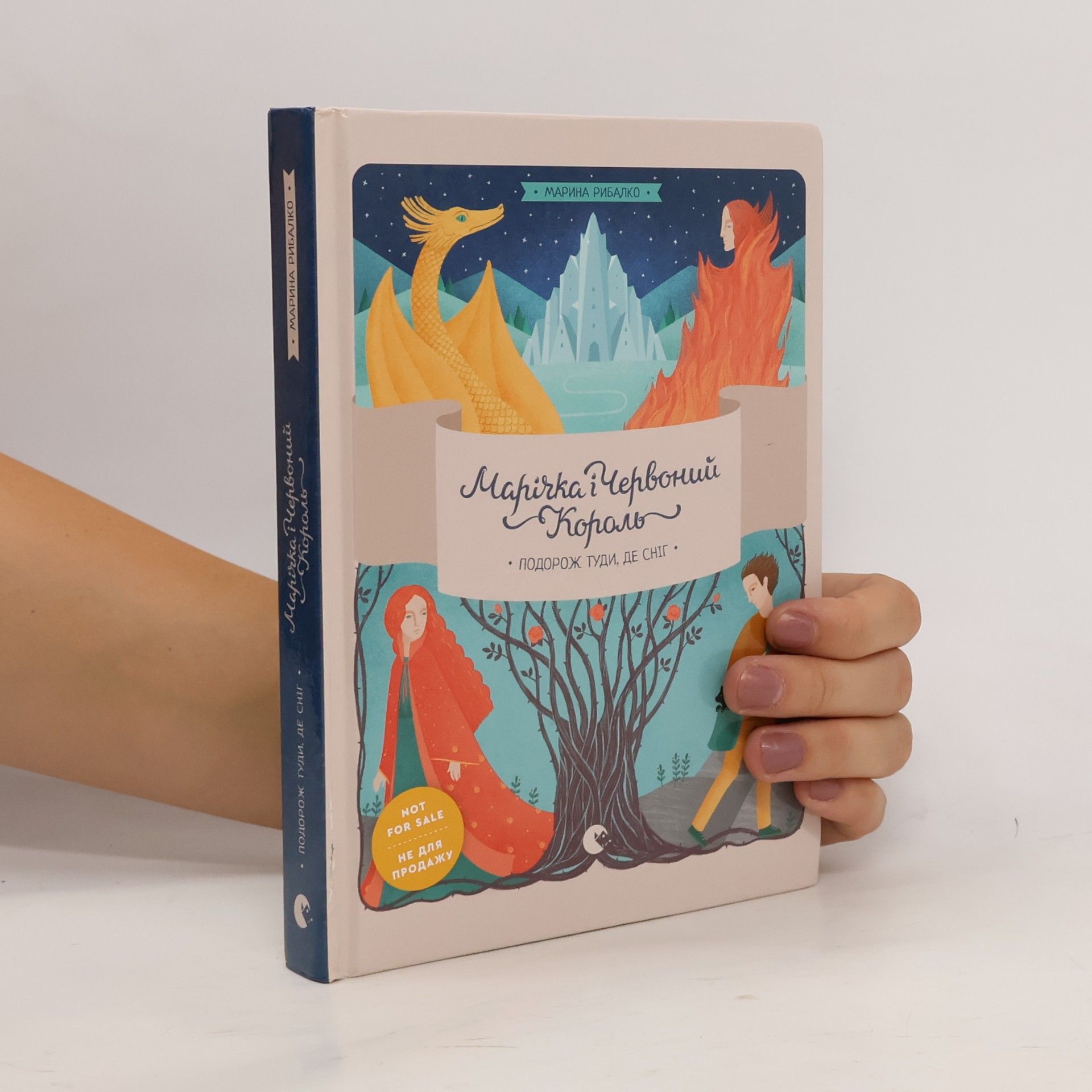 Maryna Rybalko Марічка і Червоний Король (Marichka i Chervonyy Korolʹ)