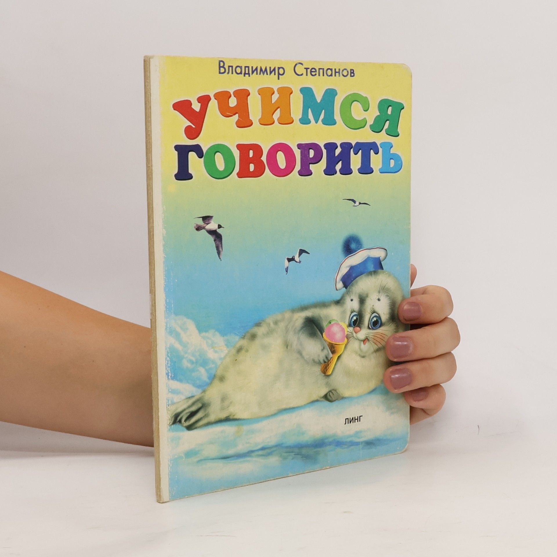Учимся говорить