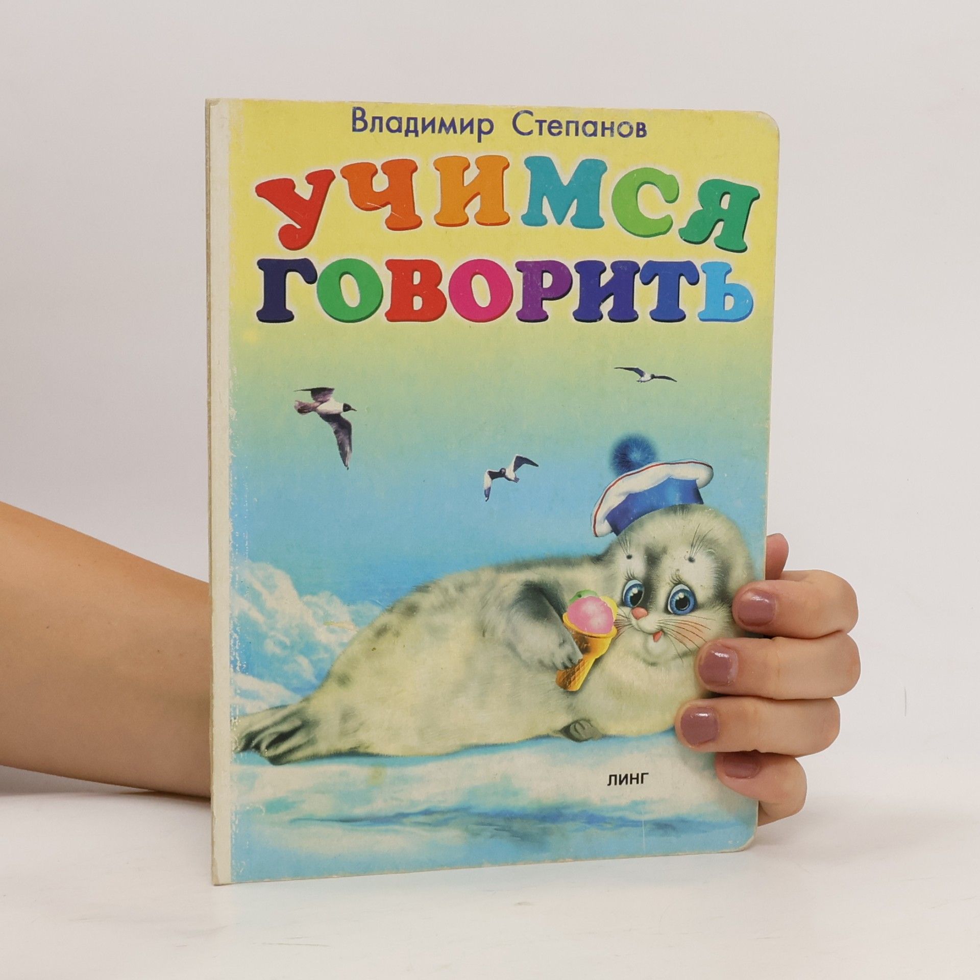 Vladimír Stepanov Учимся говорить