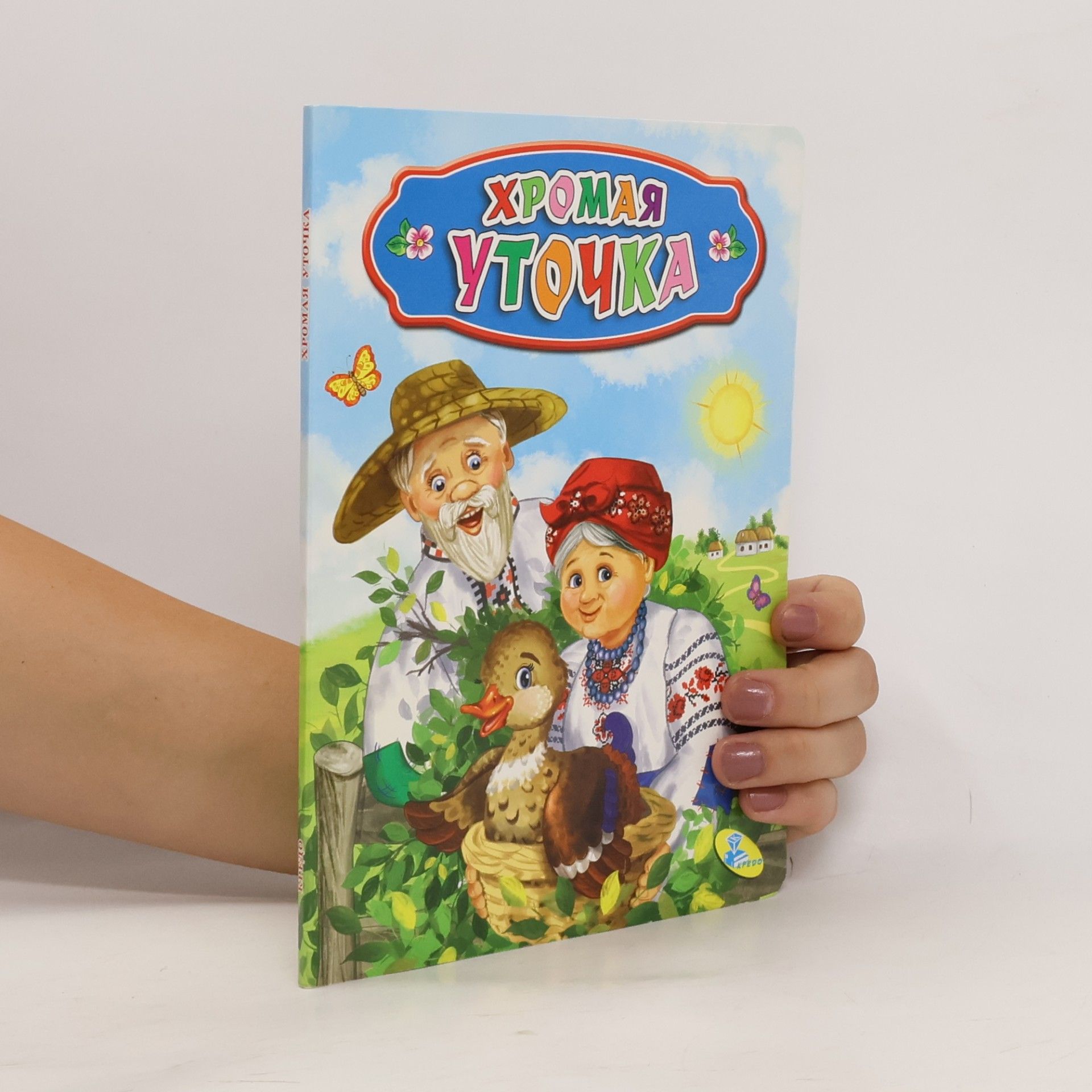 Collectif d'auteurs Хромая уточка