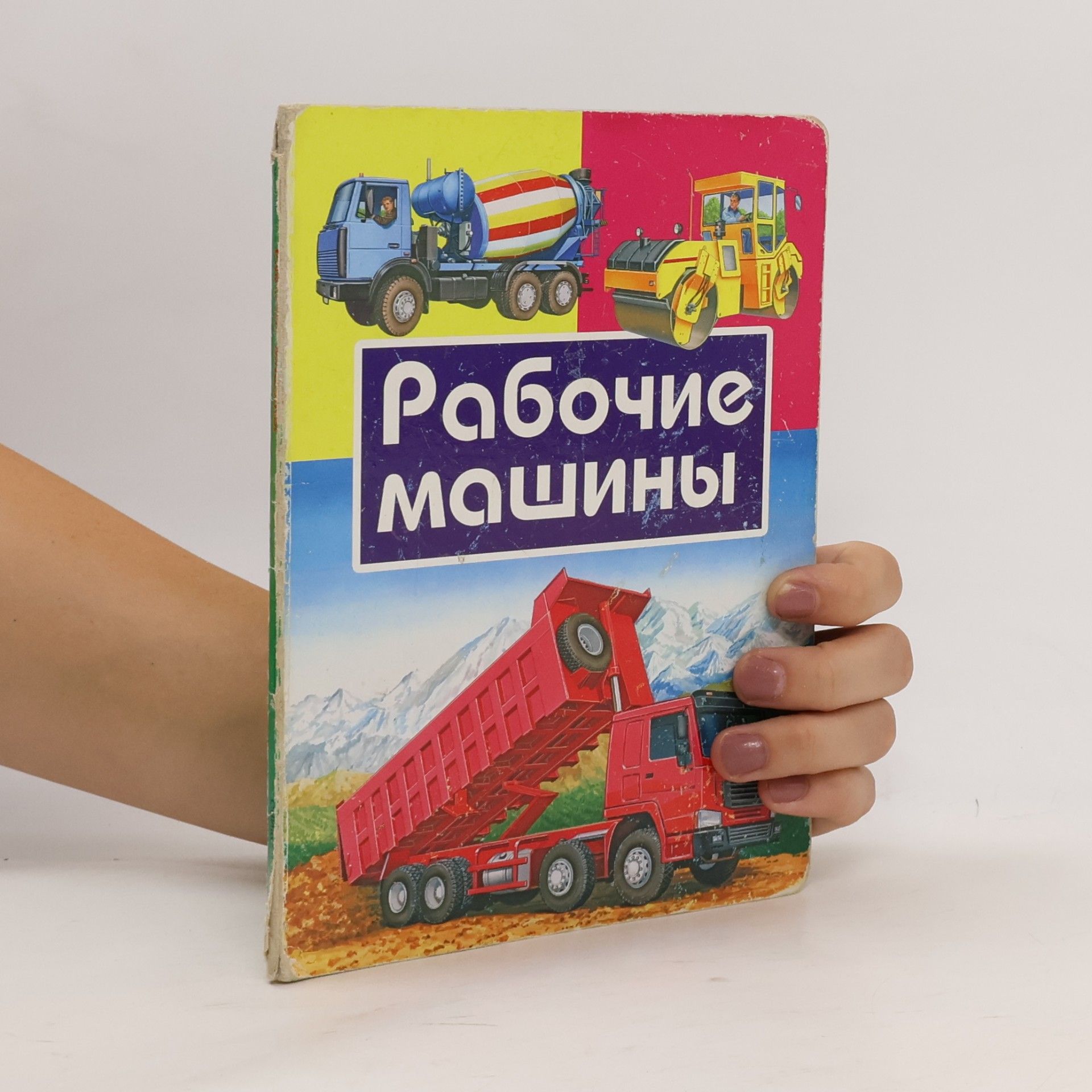 Collectif d'auteurs Рабочие машины