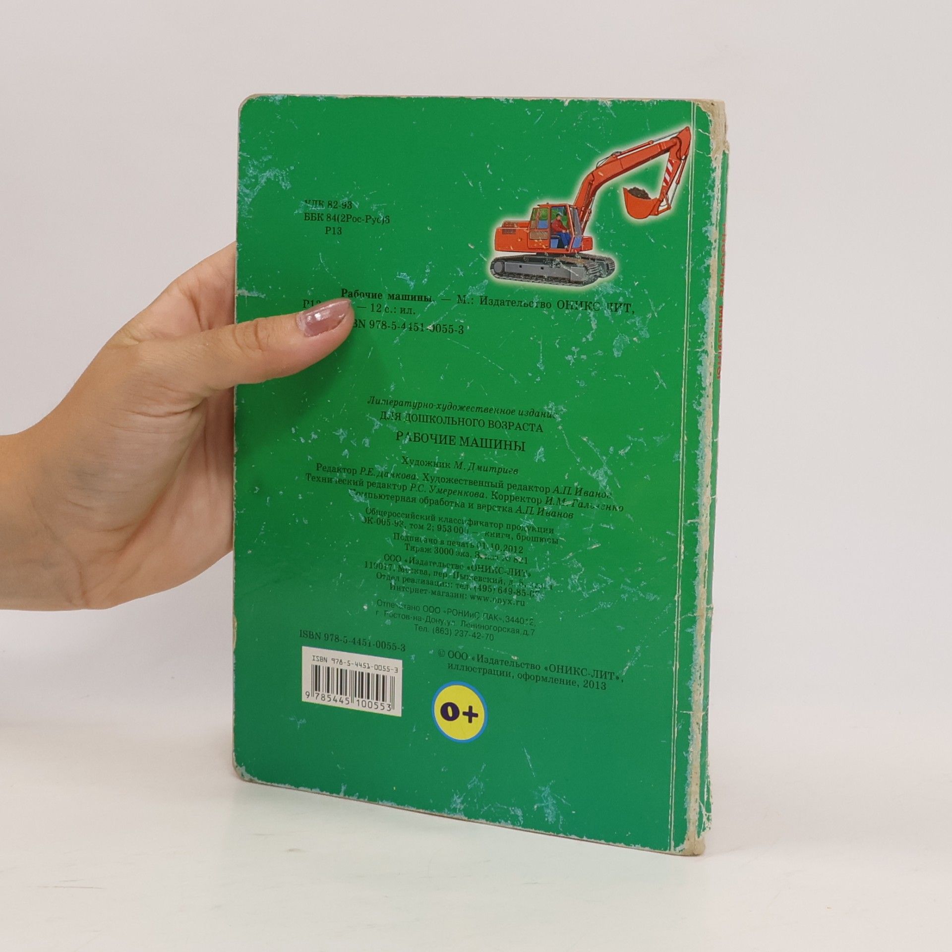 Collectif d'auteurs Рабочие машины