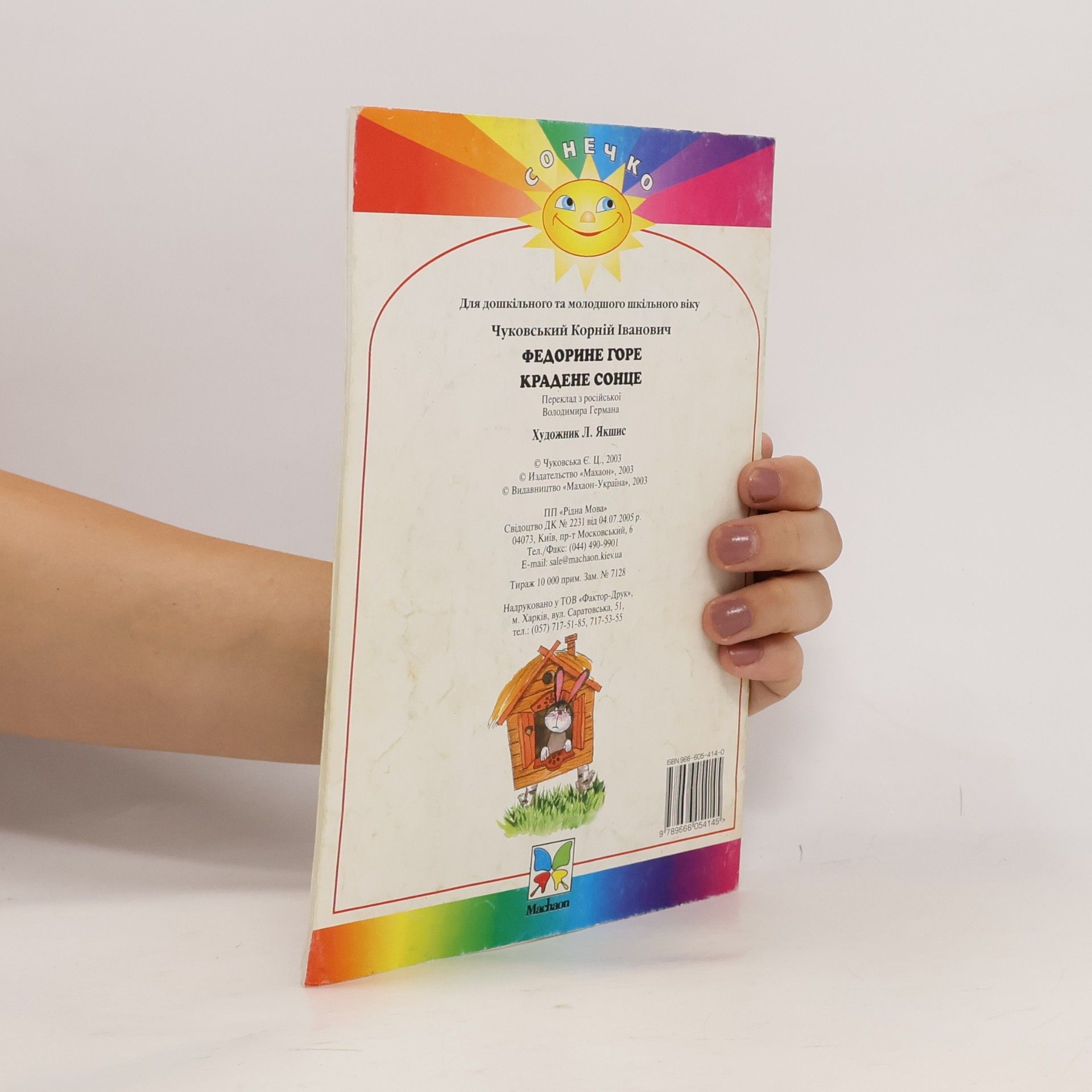 Корній Чуковський Федорине горе