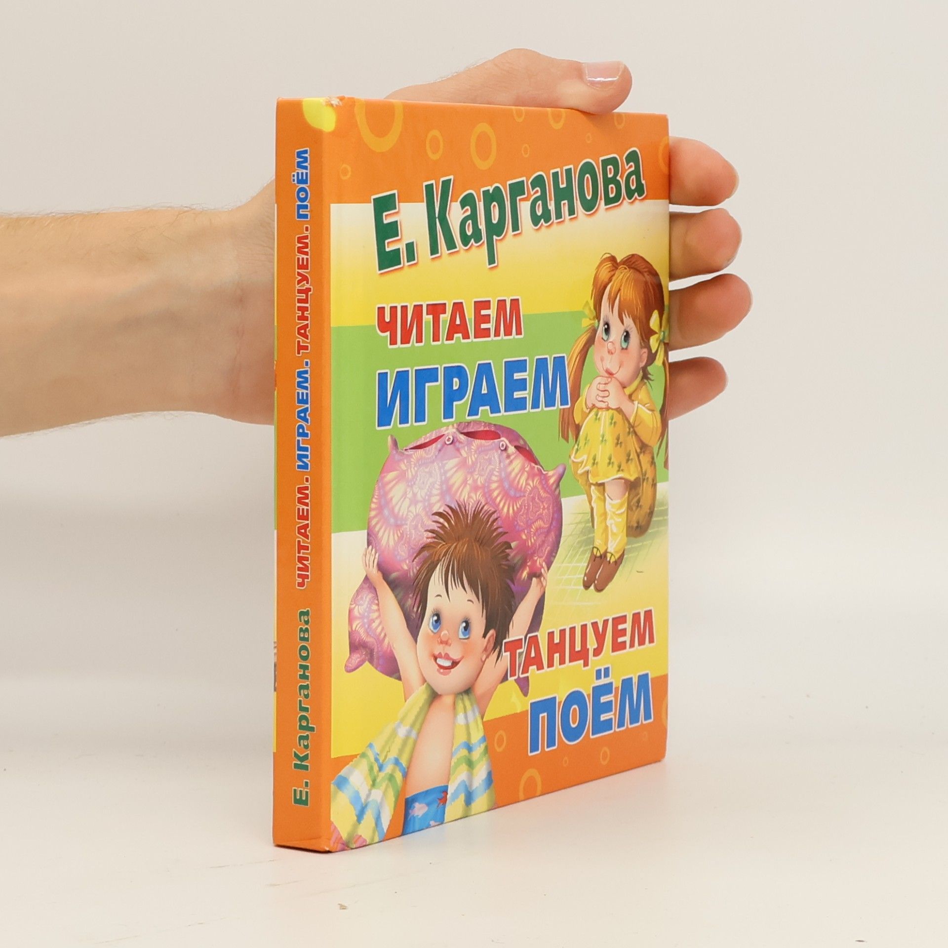Е. Г. Карганова Читаем, играем, танцуем, поём