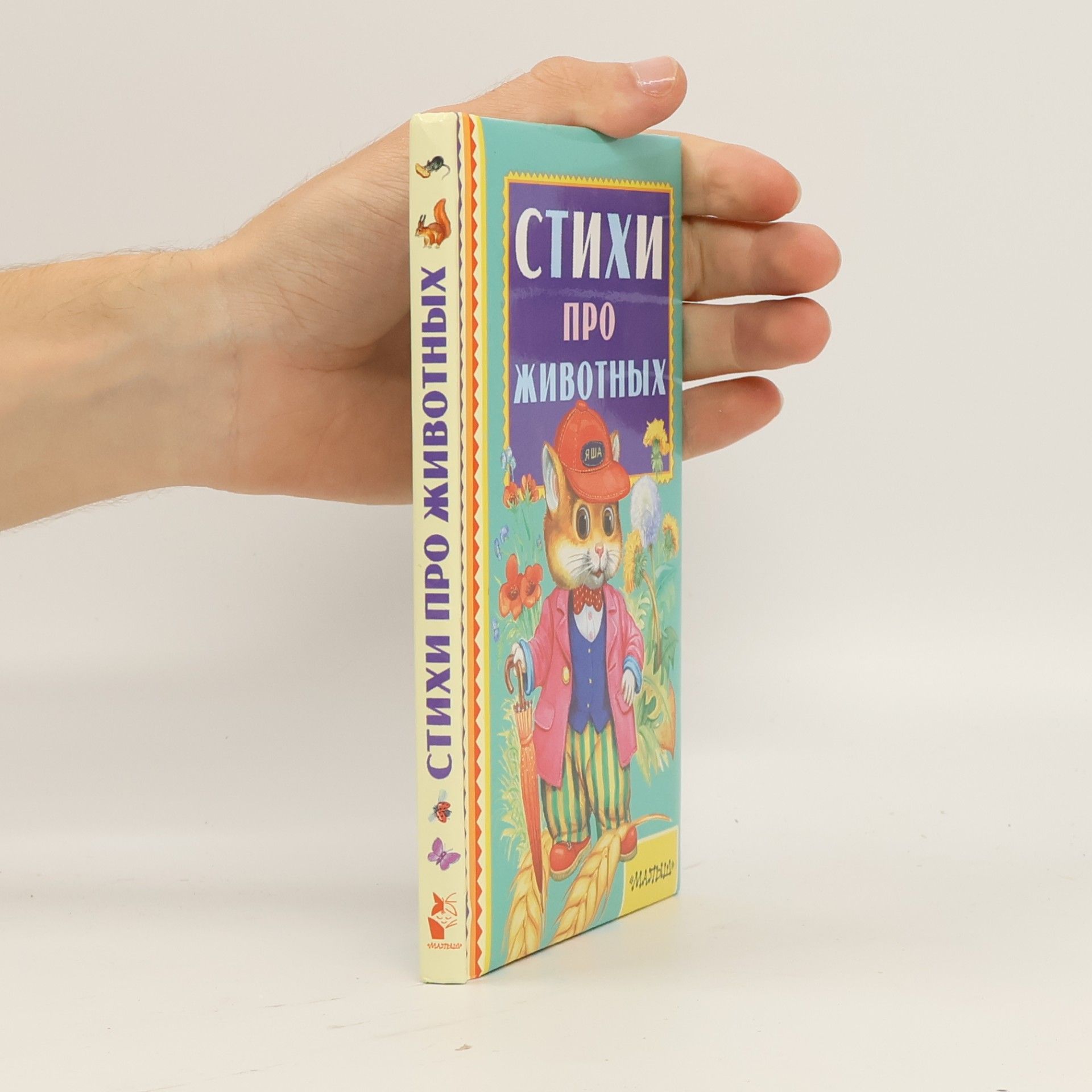 Стихи про животных