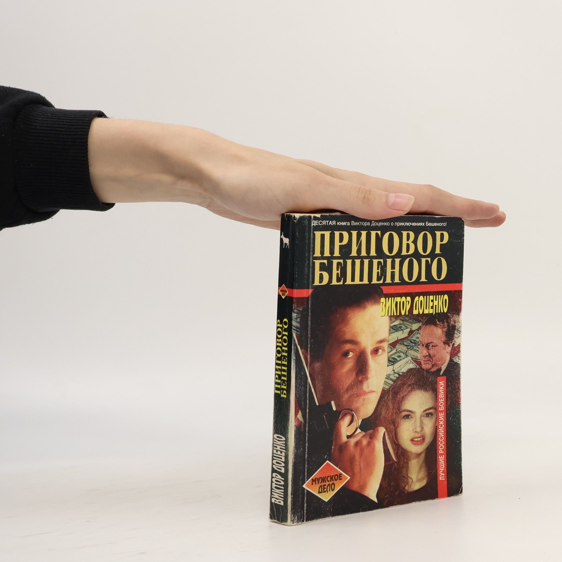 Приключения Бешеного - 10: Приговор Бешеного