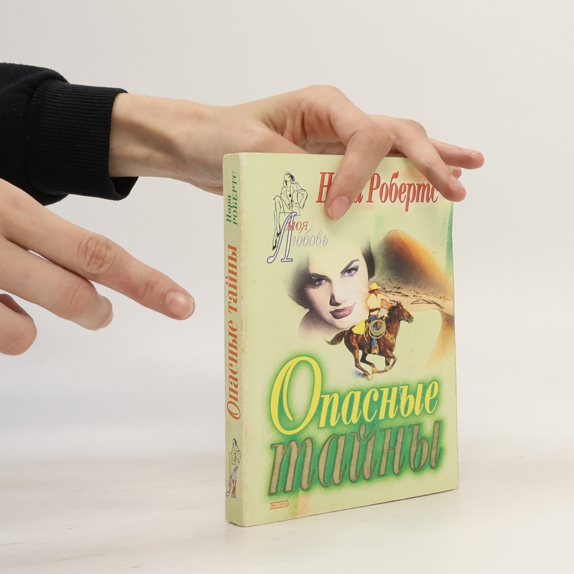 Nora Roberts Oпасные тайны