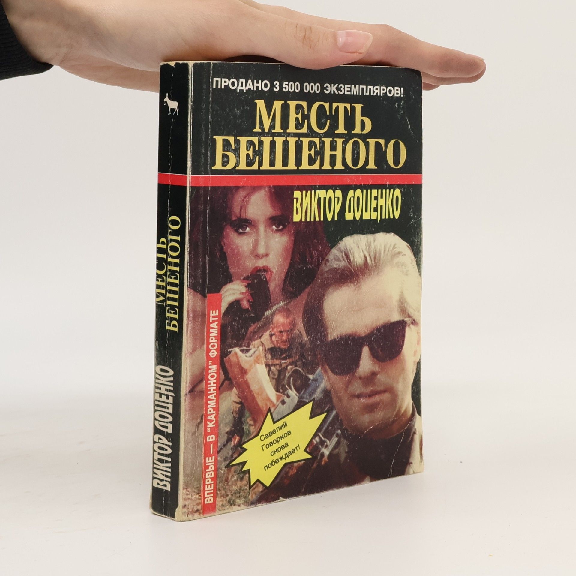 Месть бешеного