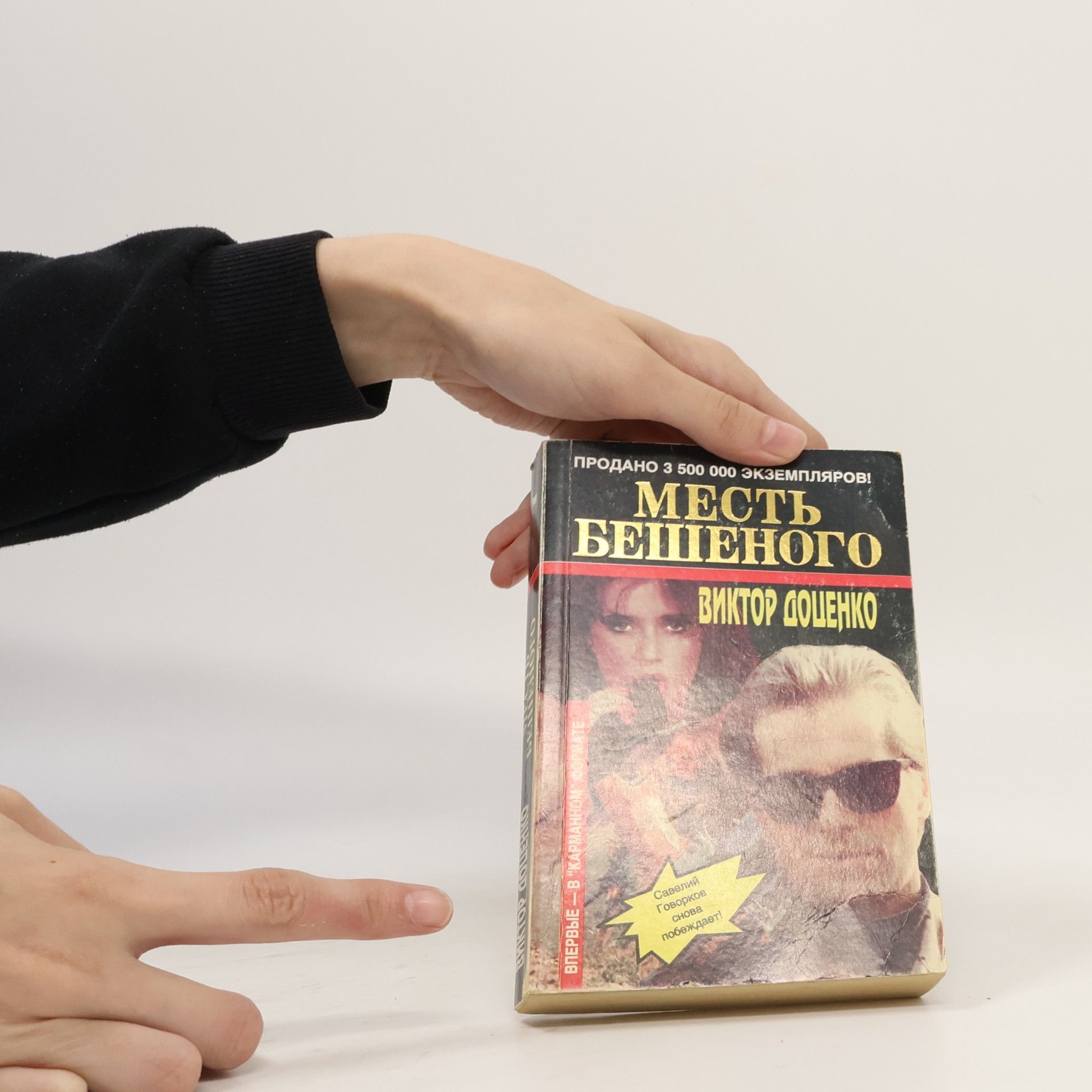 Доценко Виктор Николаевич Месть бешеного