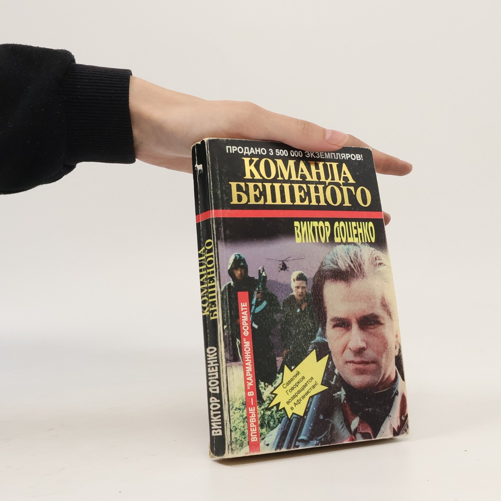 Viktor Dotsenko Команда бешеного