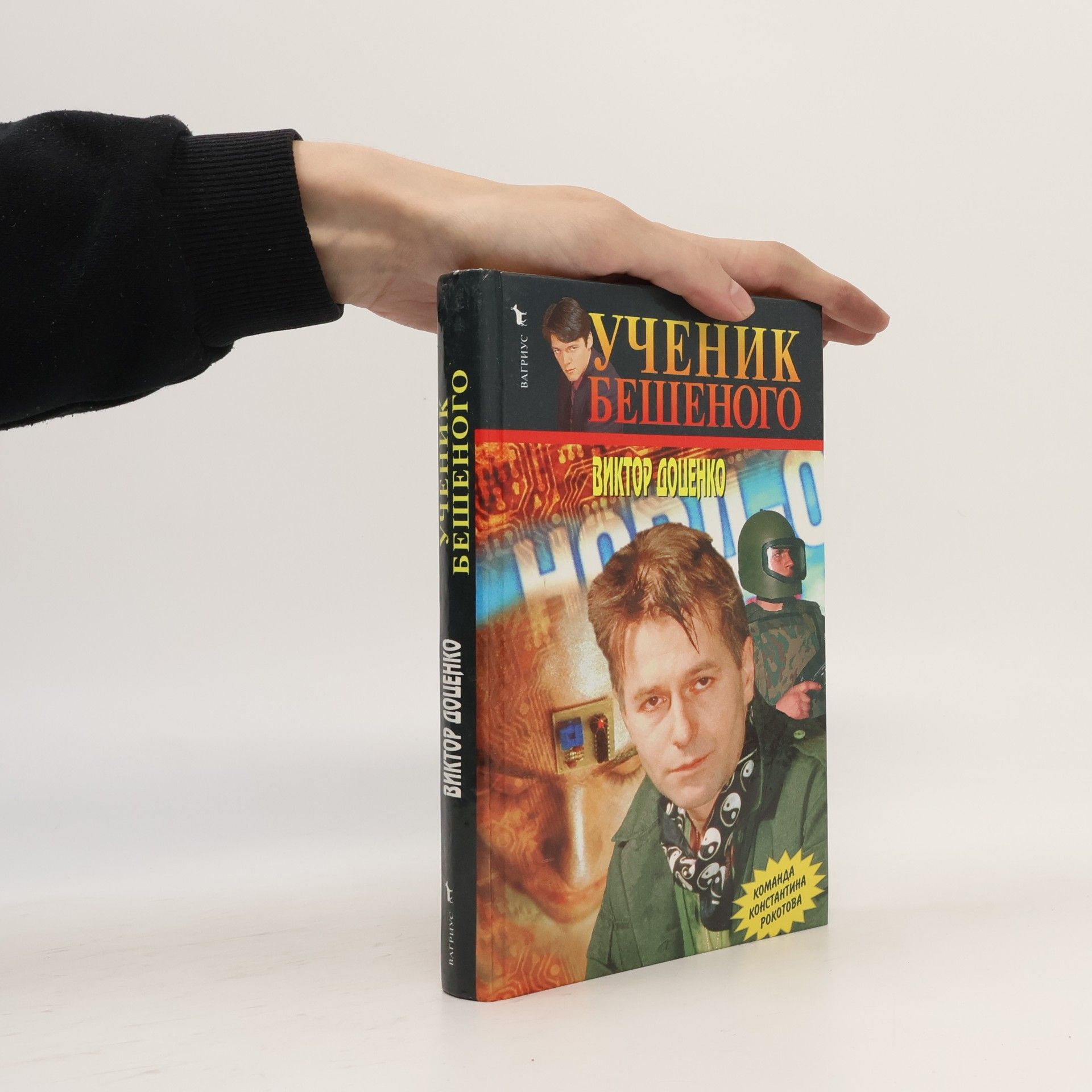 Ученик Бешеного