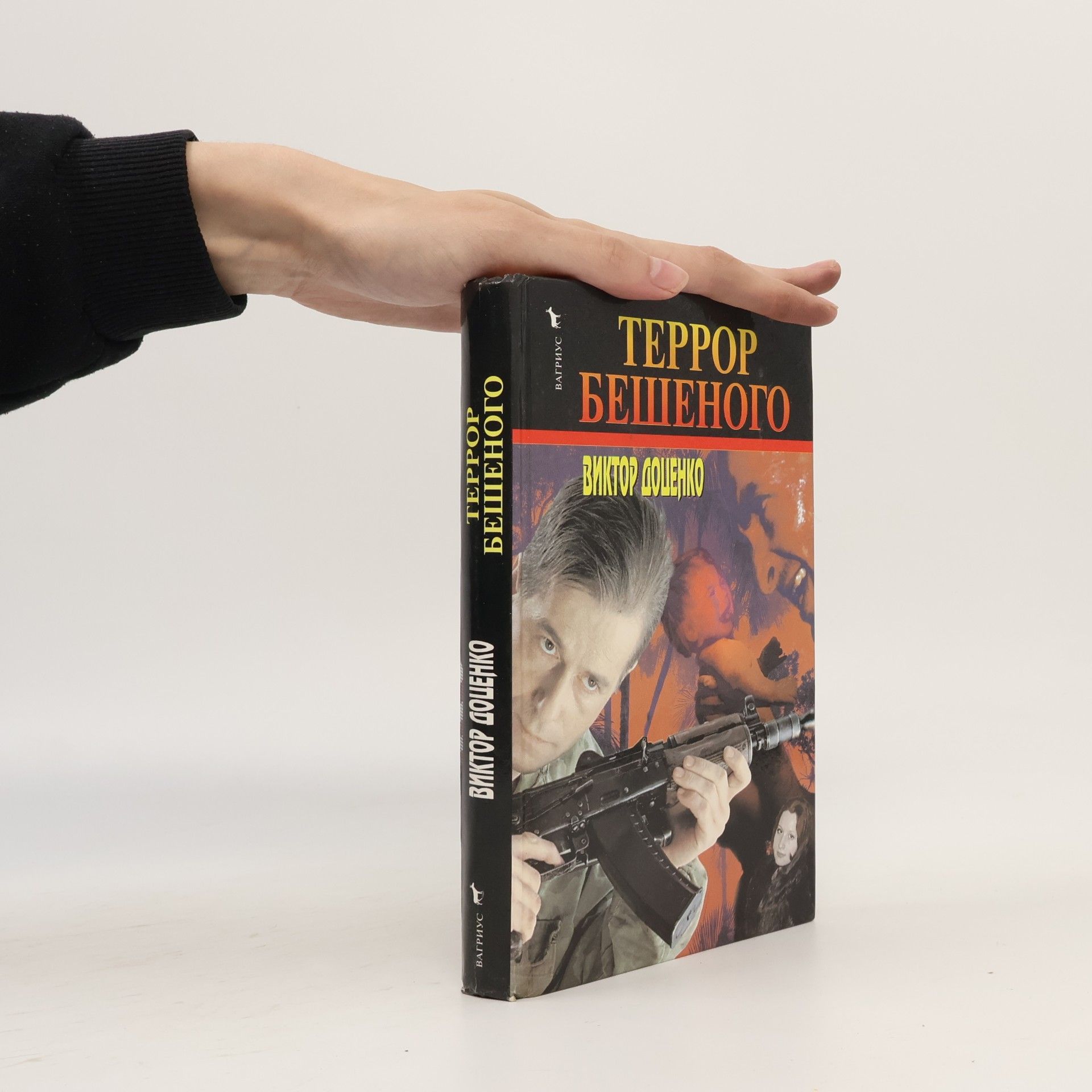 Виктор Н. Доценко Террор бешеного