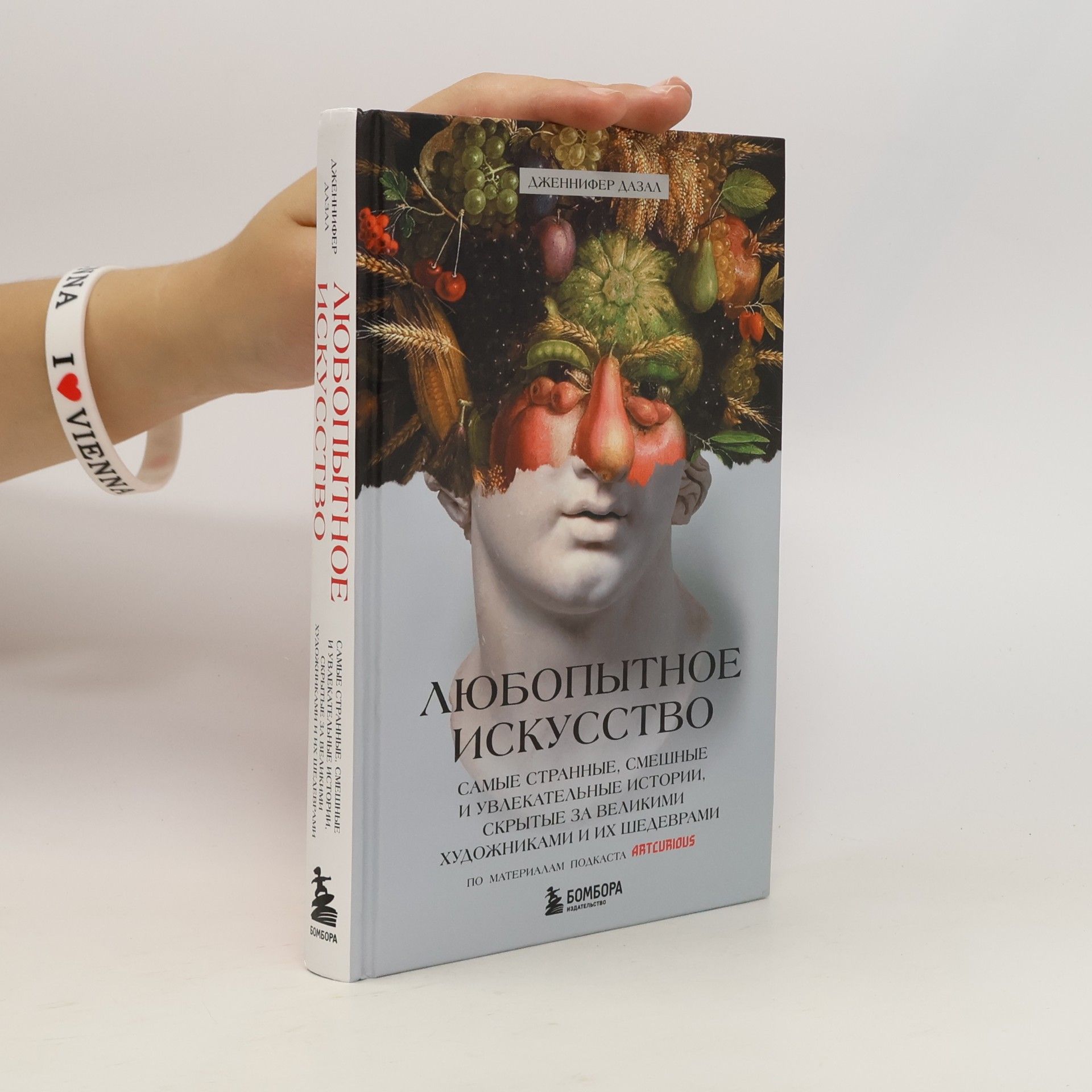 Ярослав Черкашин Любопытное искусство. Самые странные, смешные и увлекательные истории, скрытые за великими художниками и их шедеврами