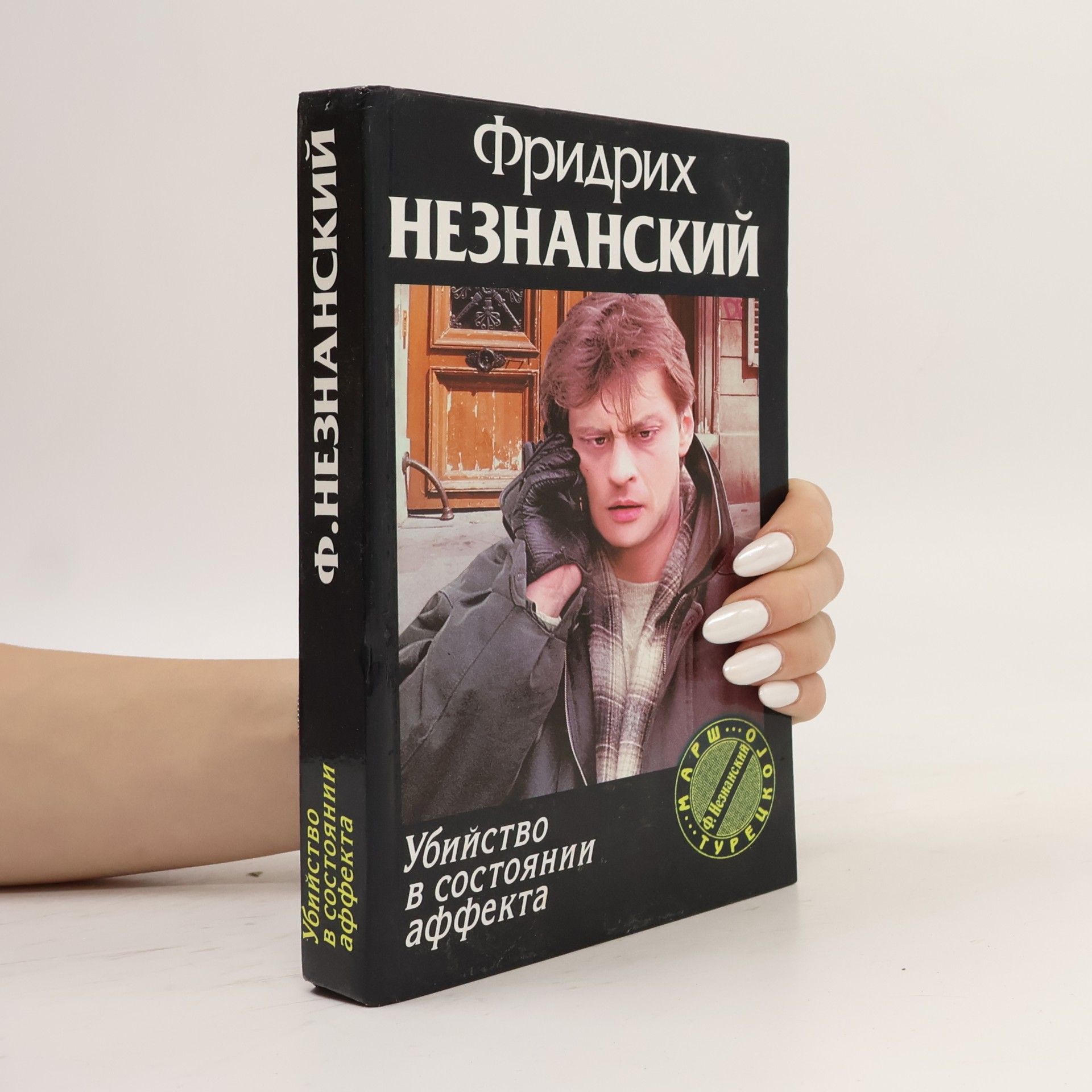 Убийство в состоянии аффекта
