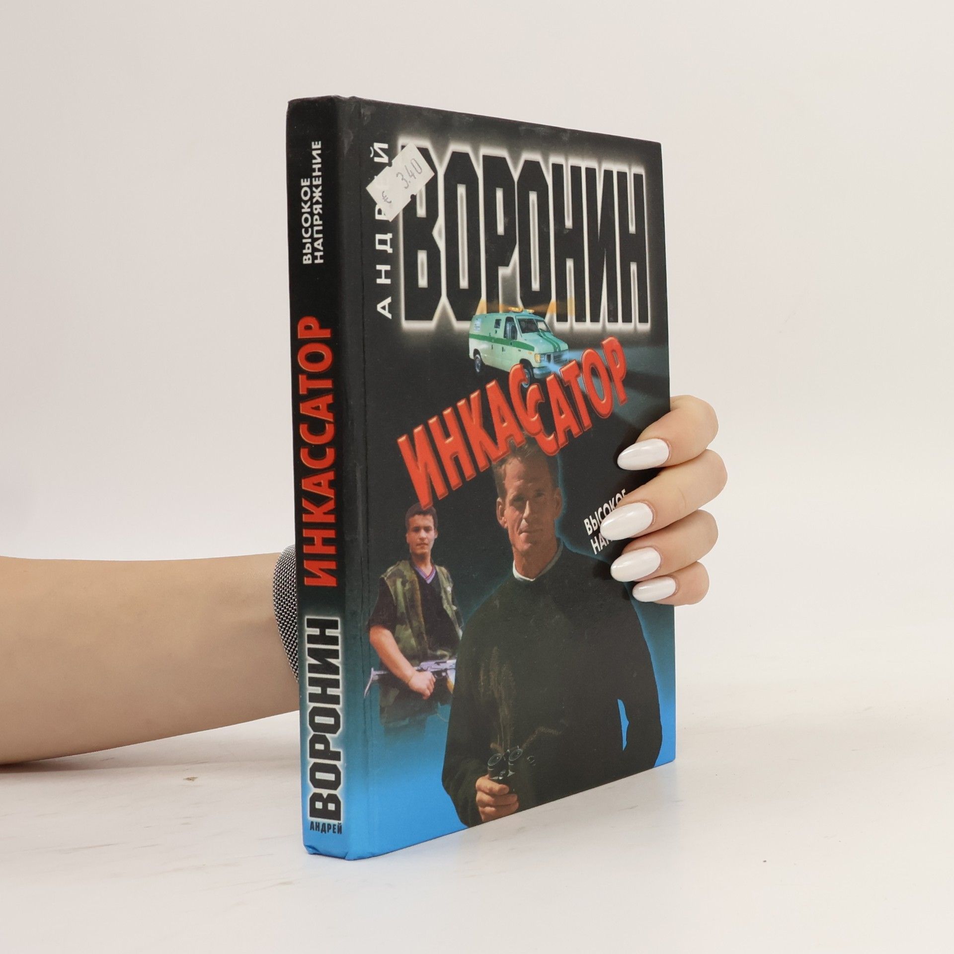 Andrej Voronin Инкассатор. Inkassator