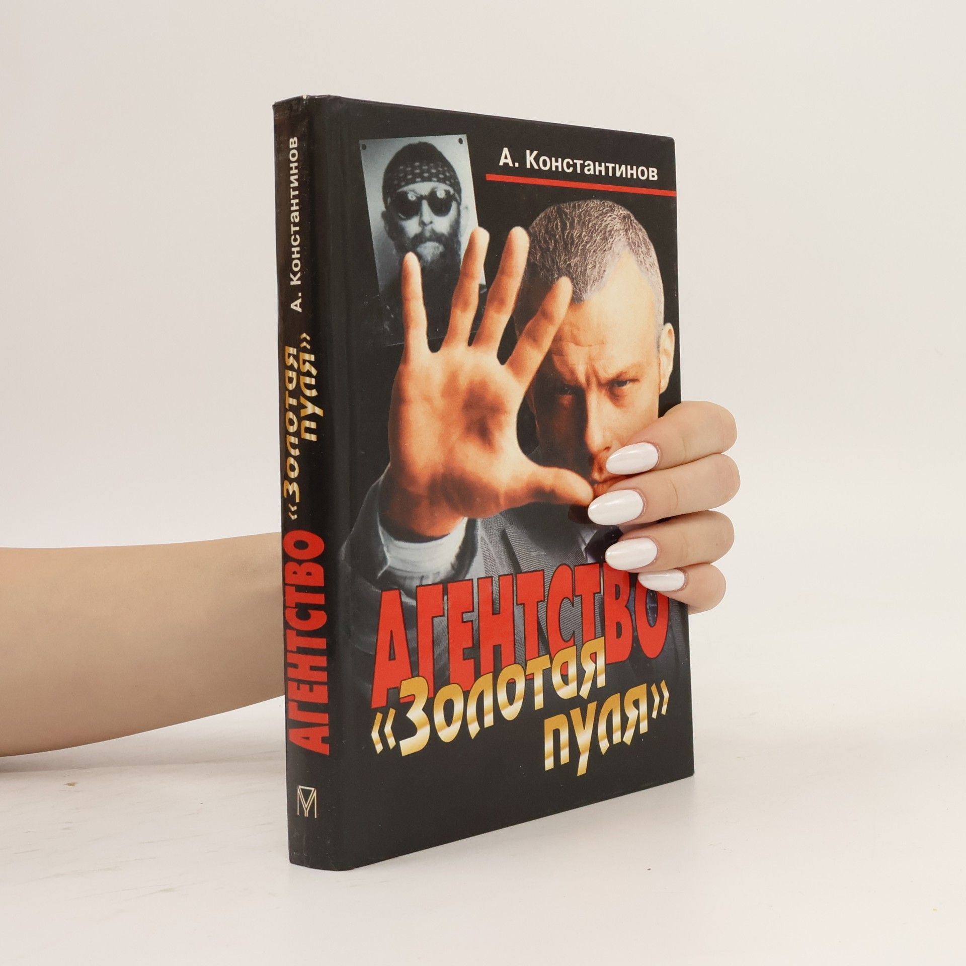 Агентство «Золотая пуля»