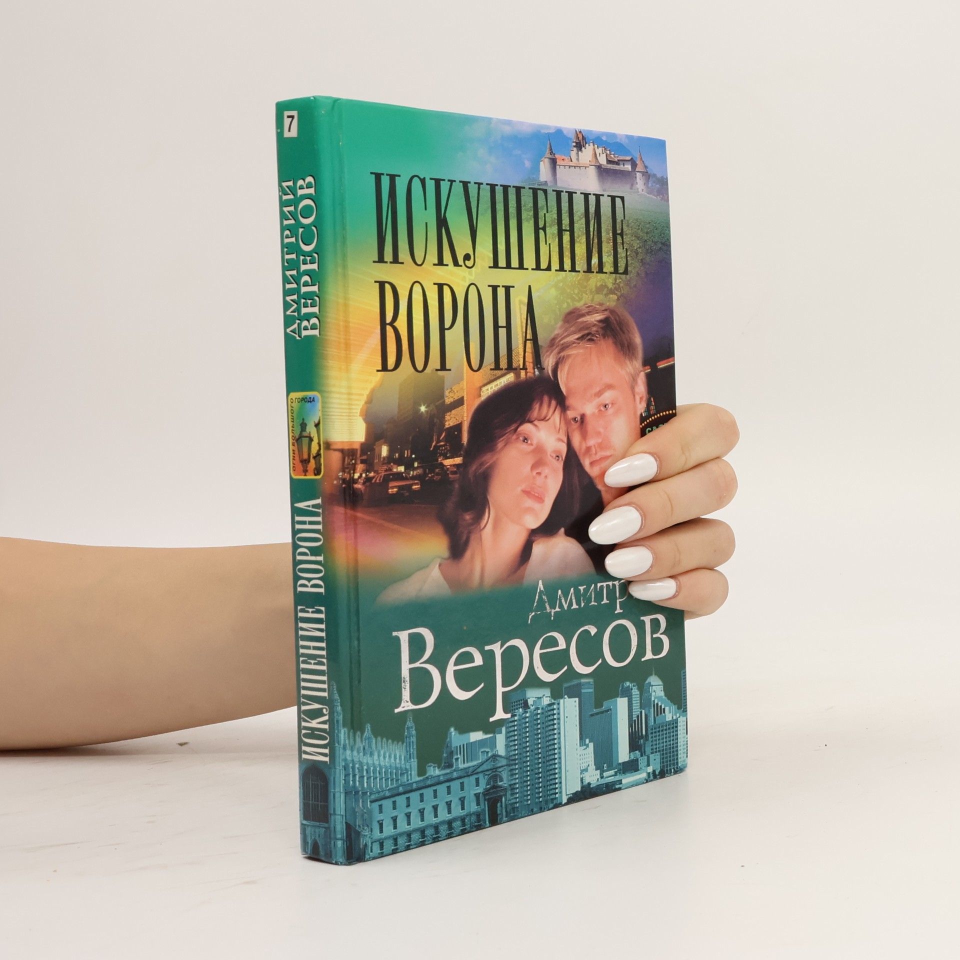 Дмитрий Вересов Искушение Ворона