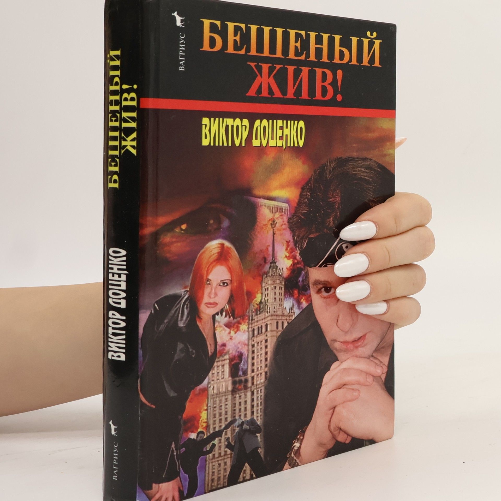 Бешеный жив !