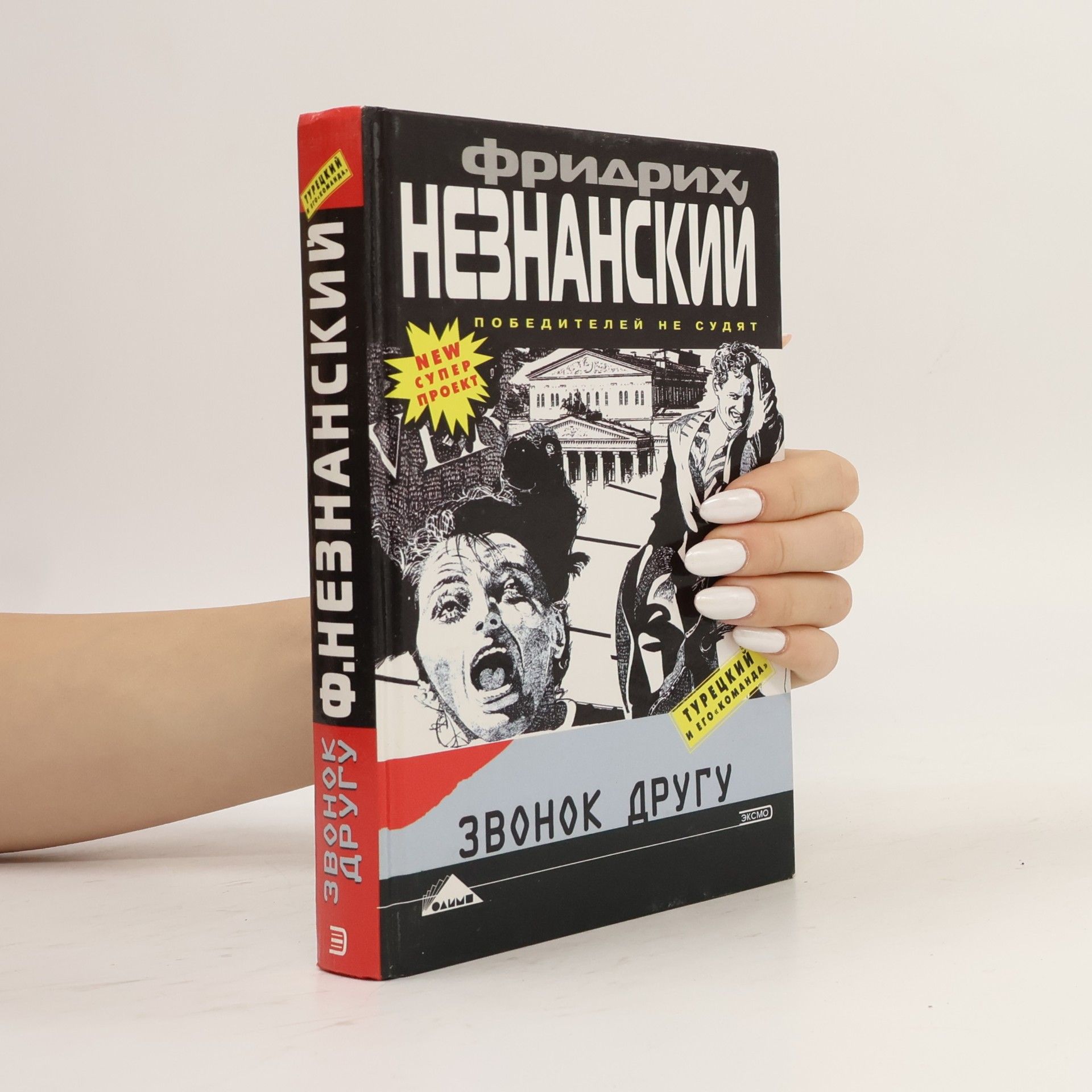 Фридрих Незнанский Звонок другу