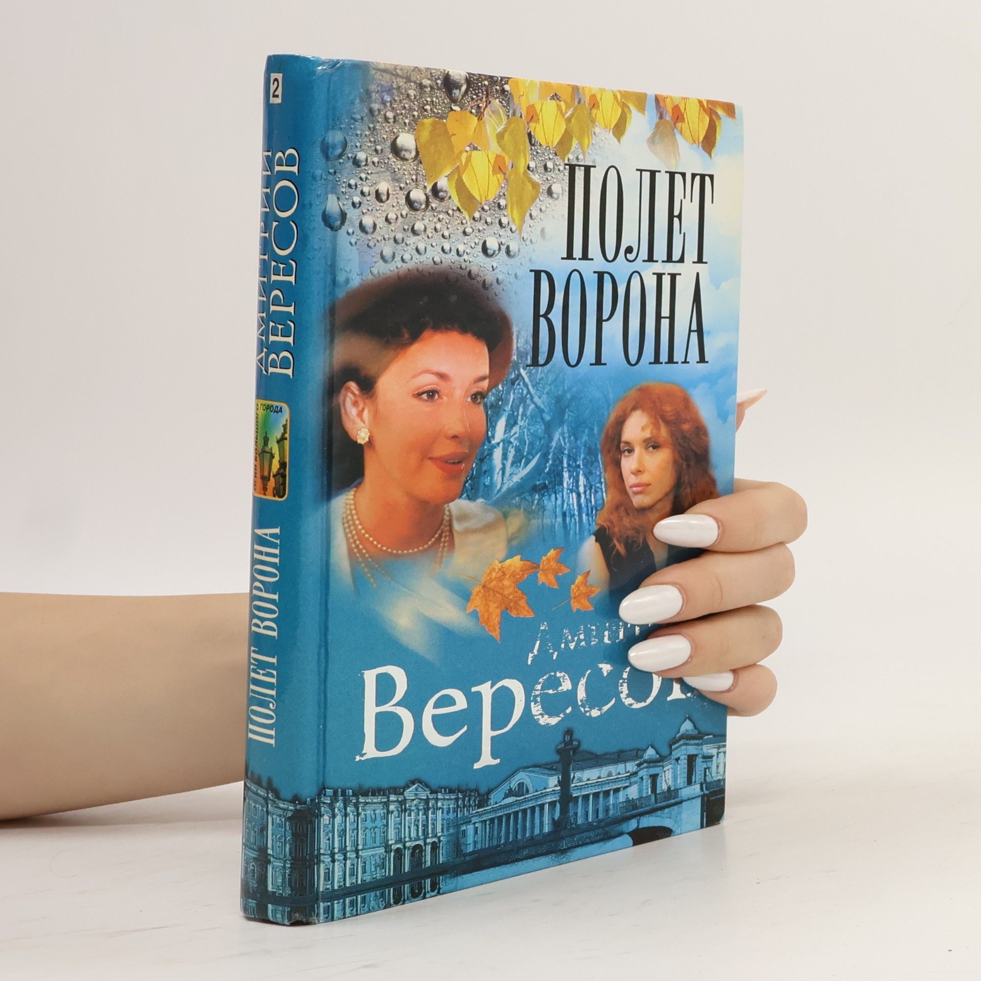 Из Города - 2: Полет Ворона