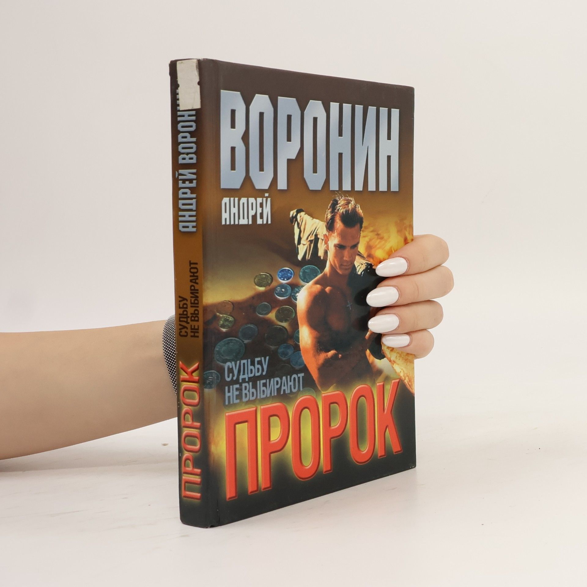 Пророк. Судьбу не выбирают
