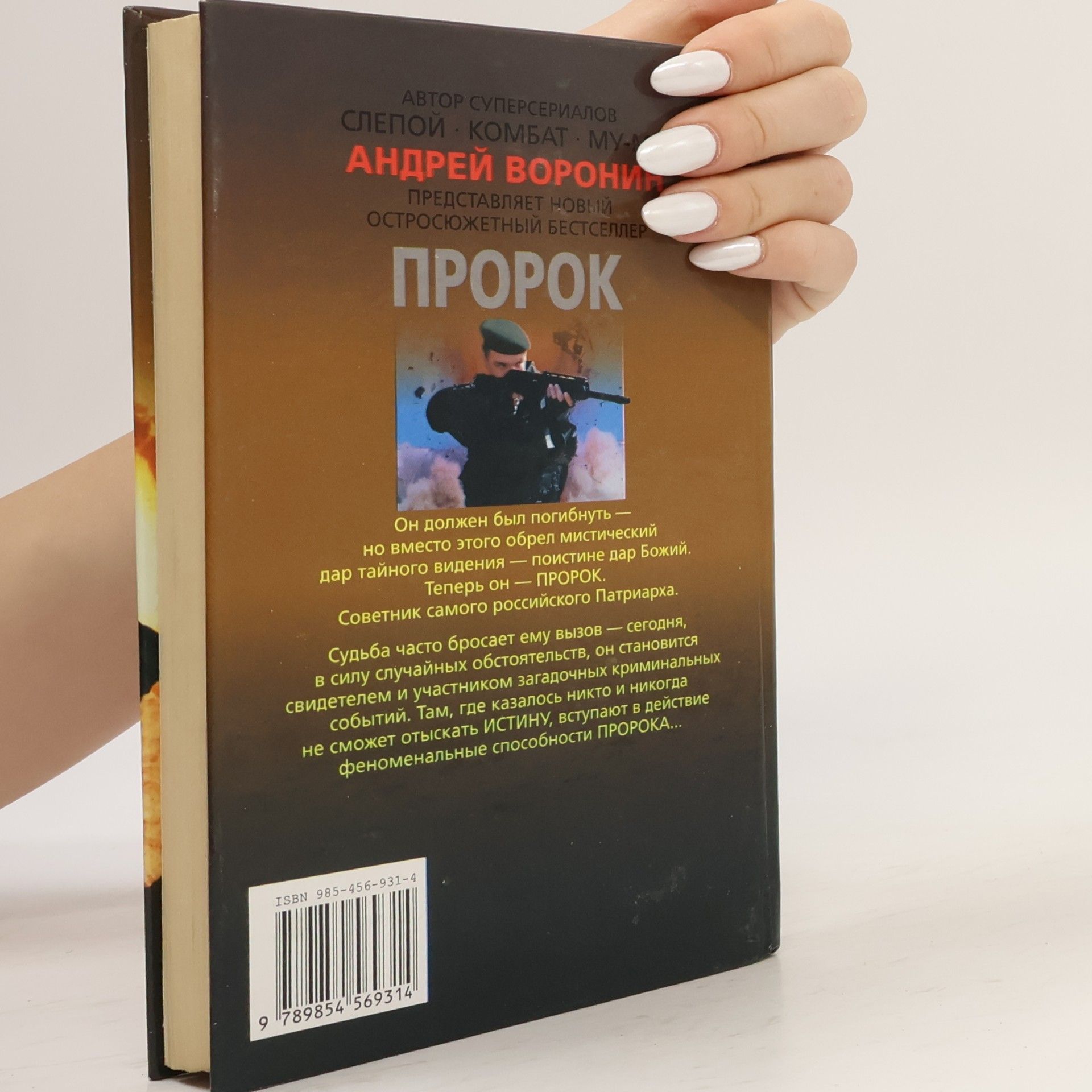 Андрей Воронин Пророк. Судьбу не выбирают