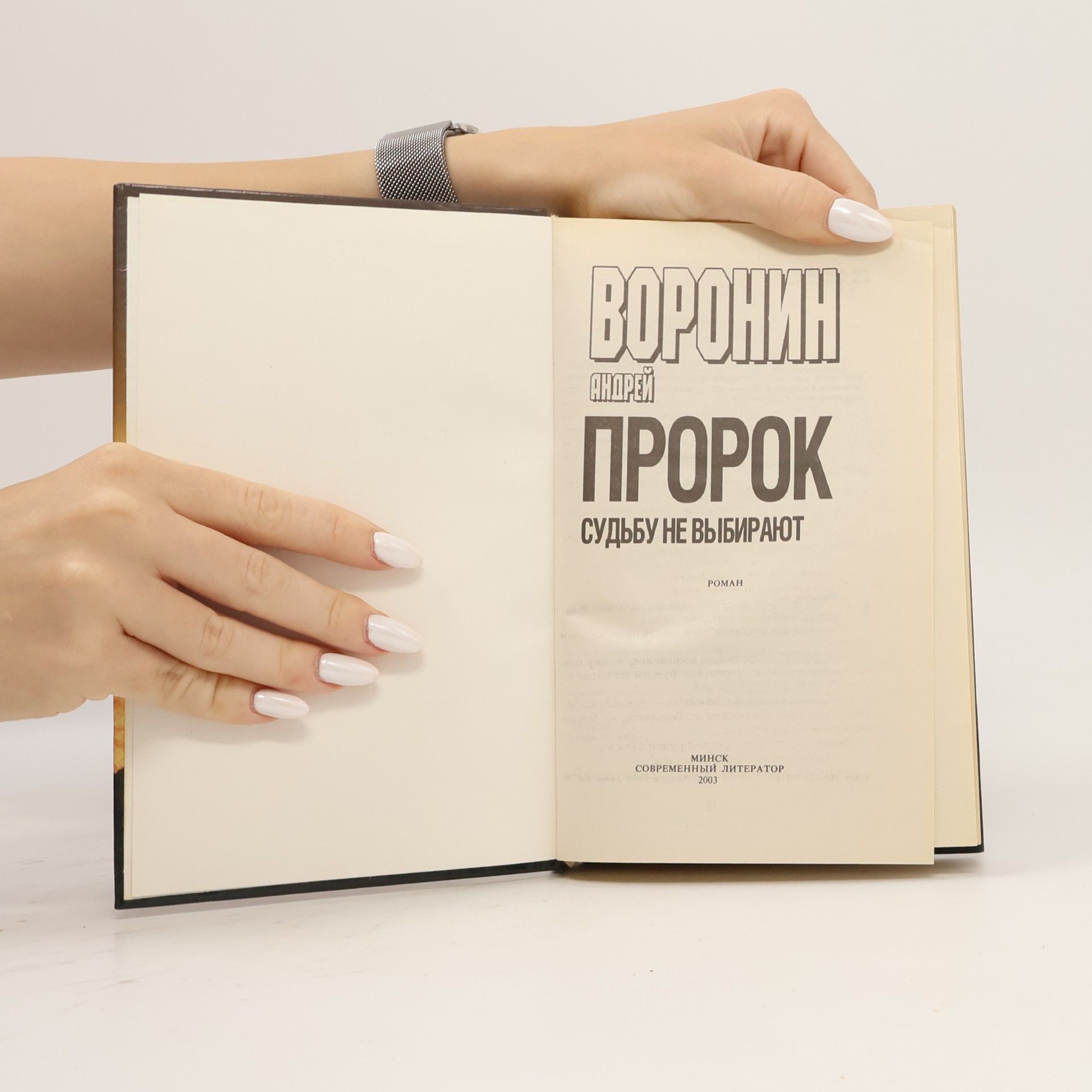 Андрей Воронин Пророк. Судьбу не выбирают