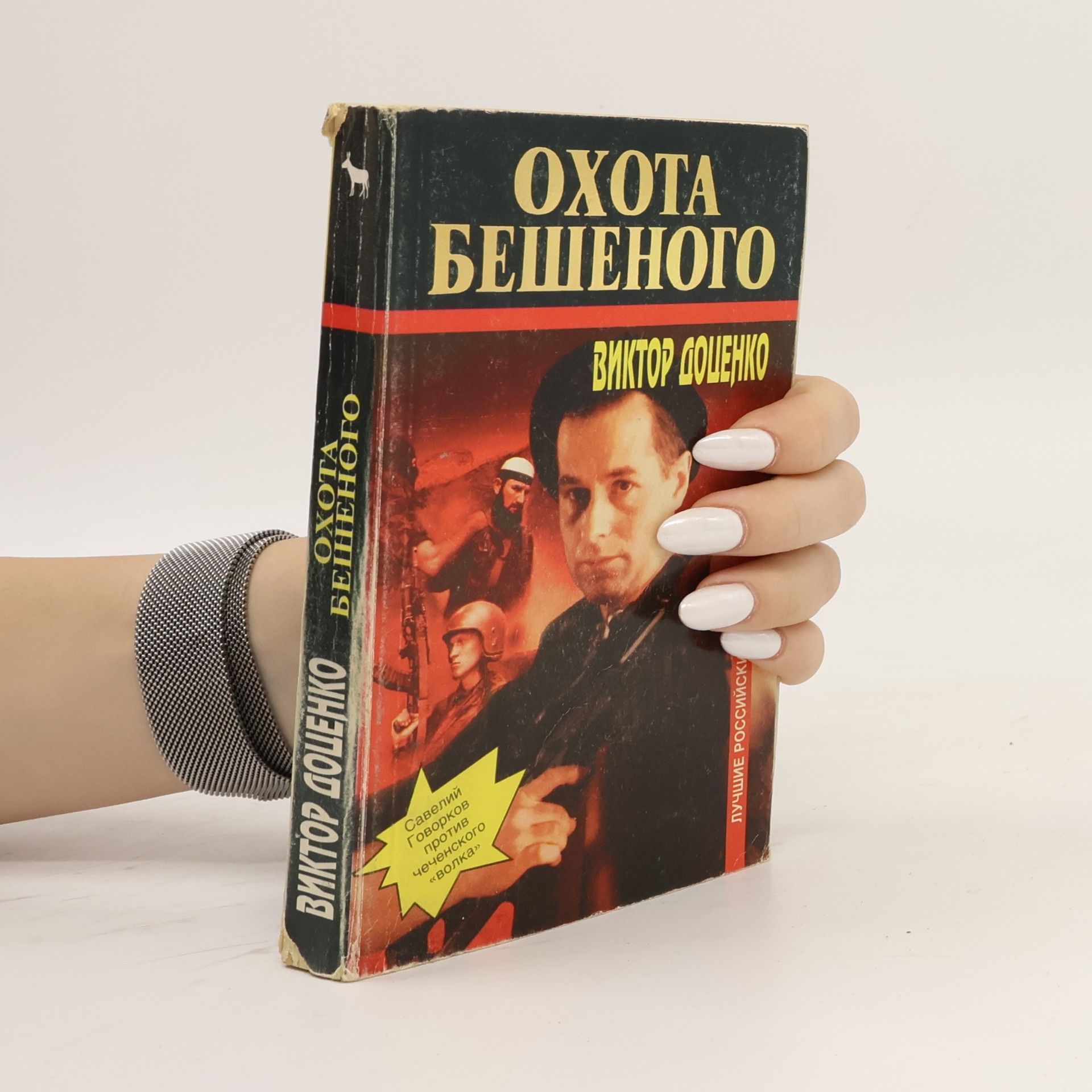 Viktor Dotsenko Лучшие российские боевики: Охота бешеного