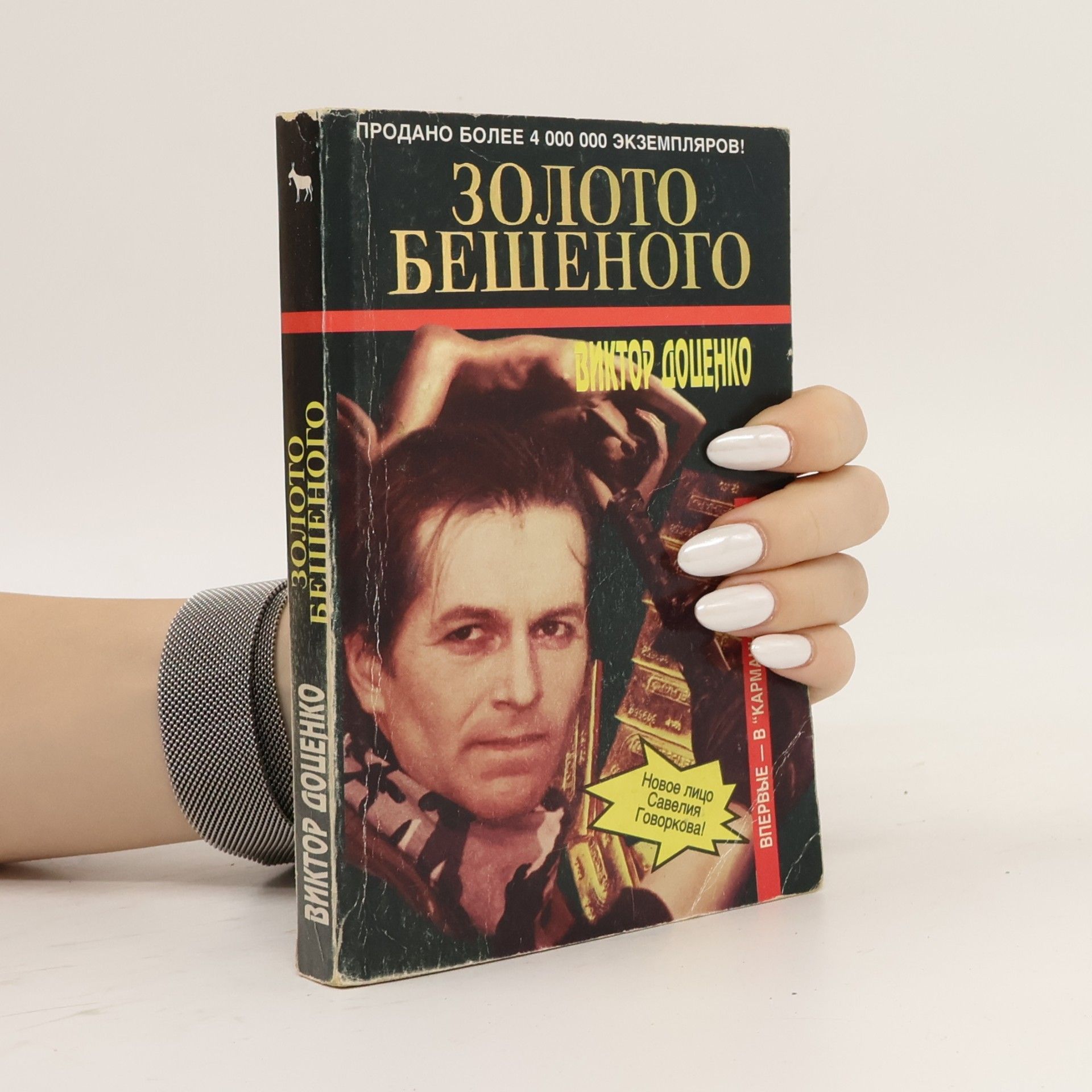 Золото бешеного