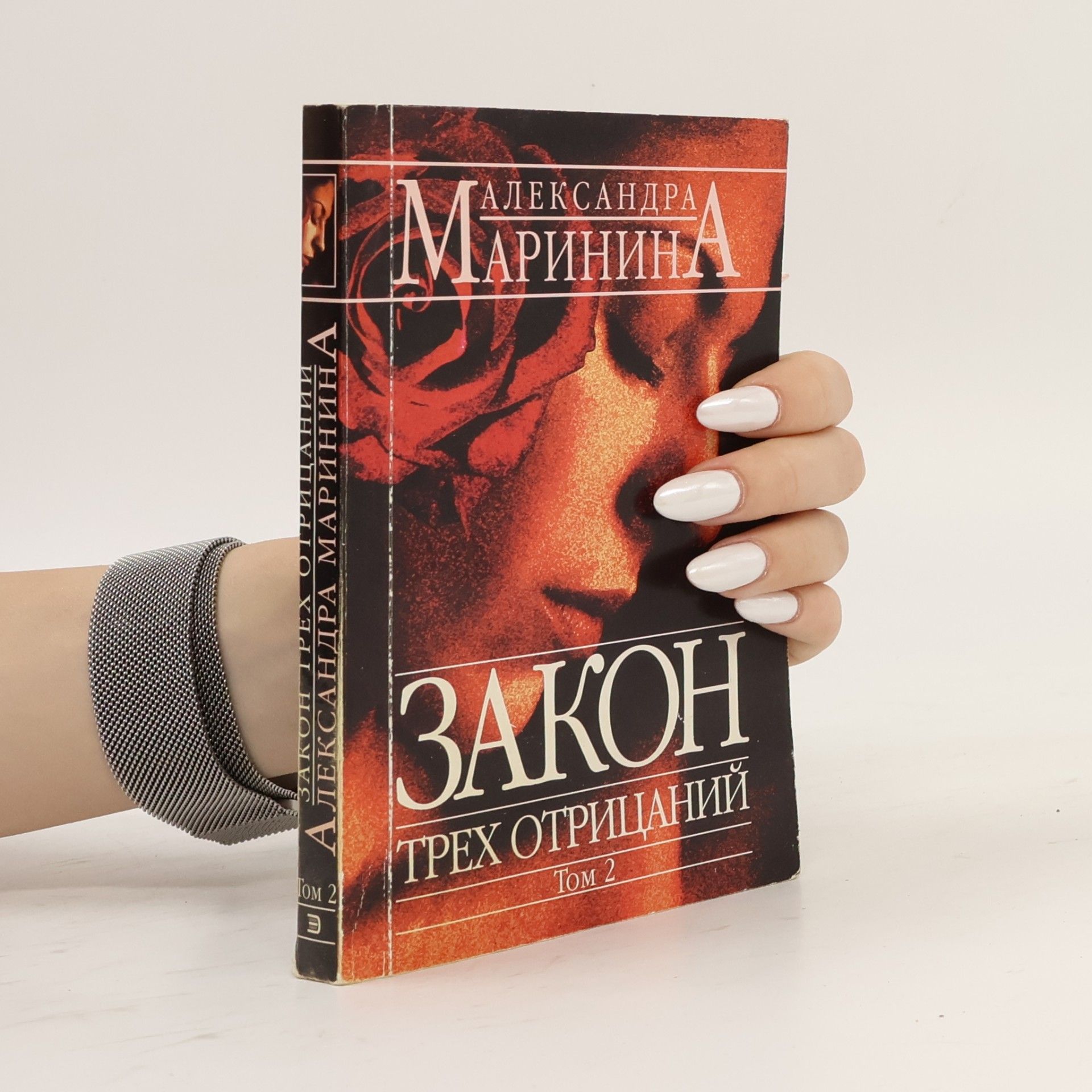 Александра Маринина Каменская - 24: Закон трёх отрицаний. Том 2
