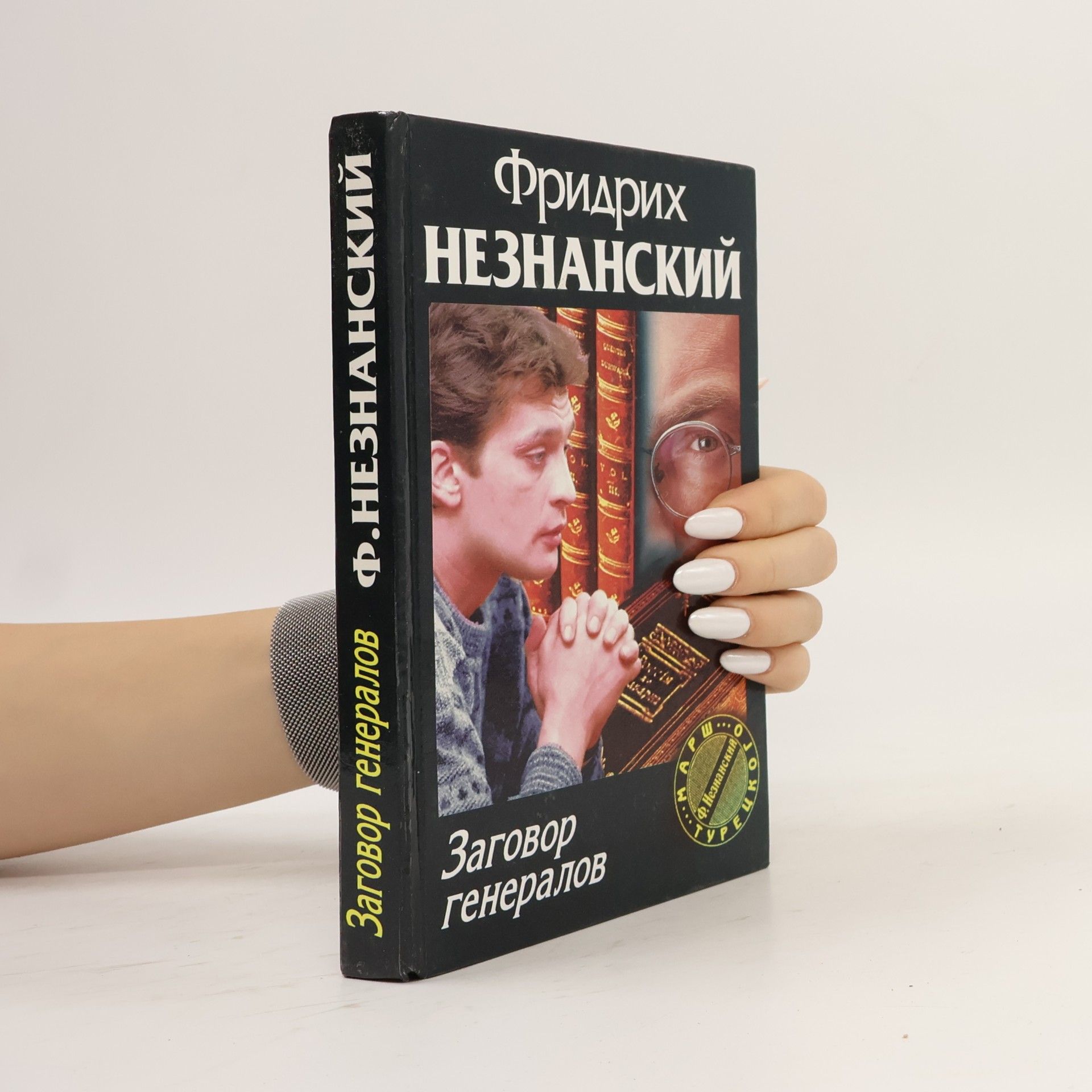 Марш Турецкого: Заговор генералов